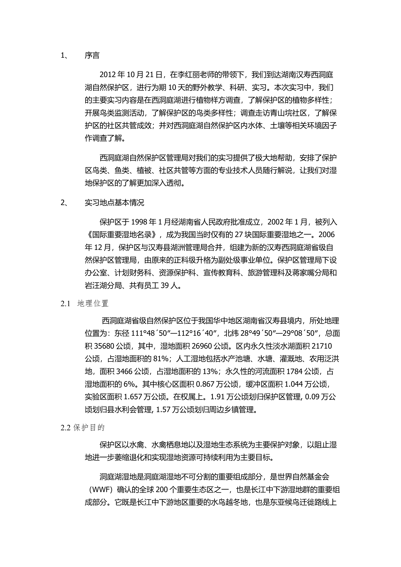 湿地实习报告第2页