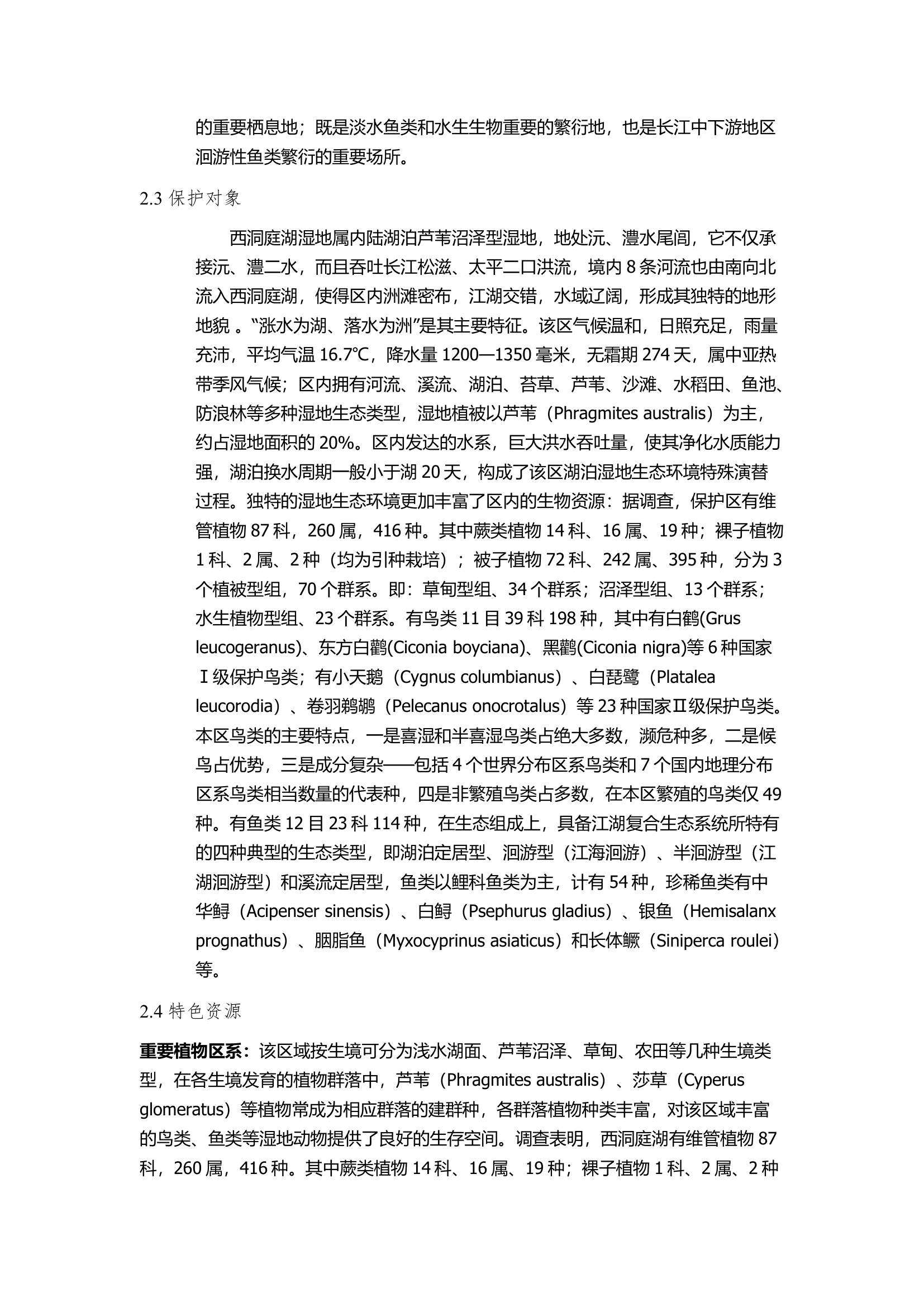 湿地实习报告第3页