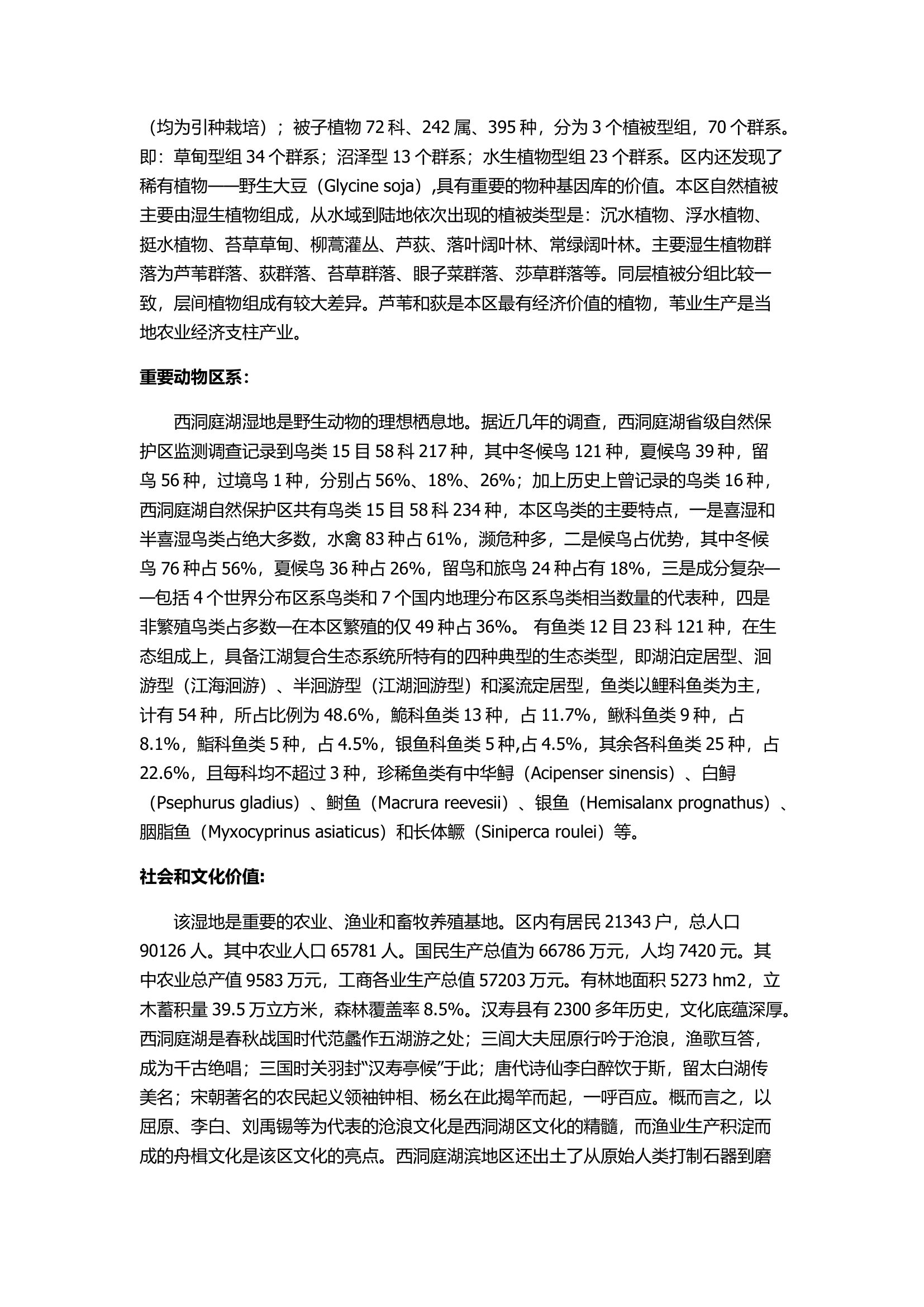 湿地实习报告第4页