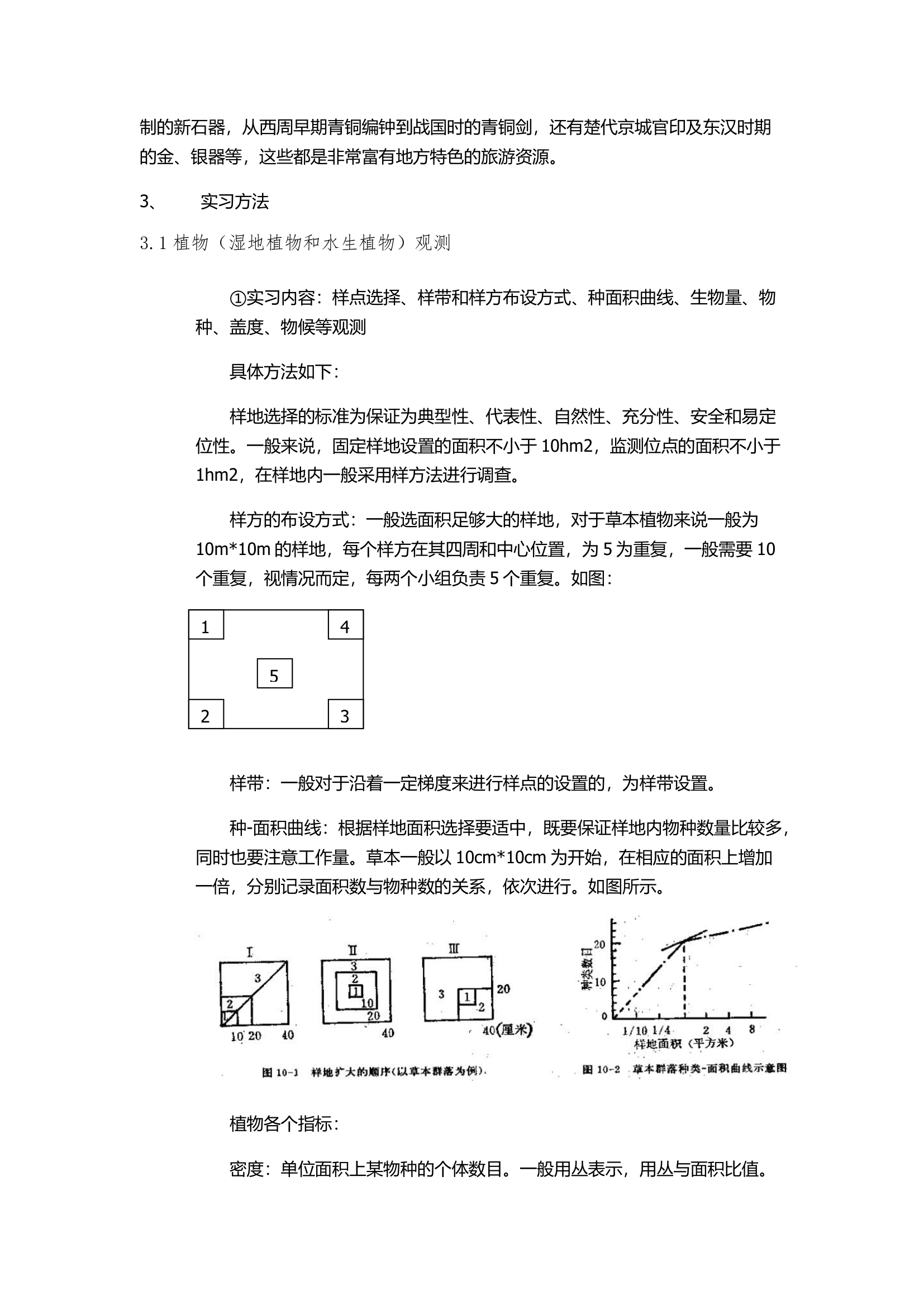 湿地实习报告第5页