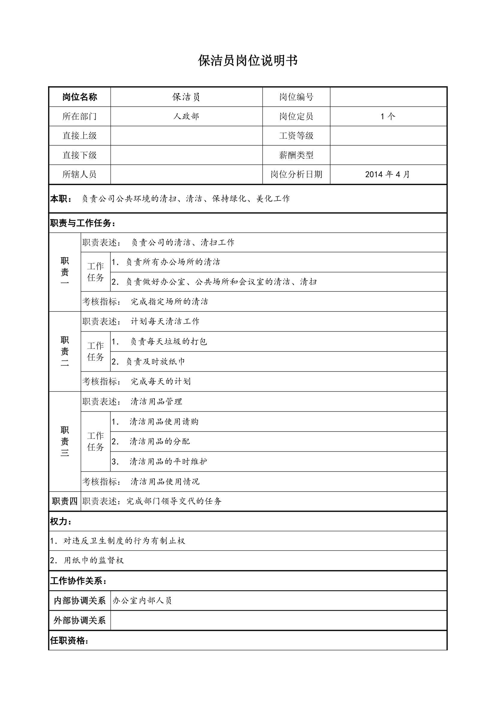 人政部岗位说明书第12页