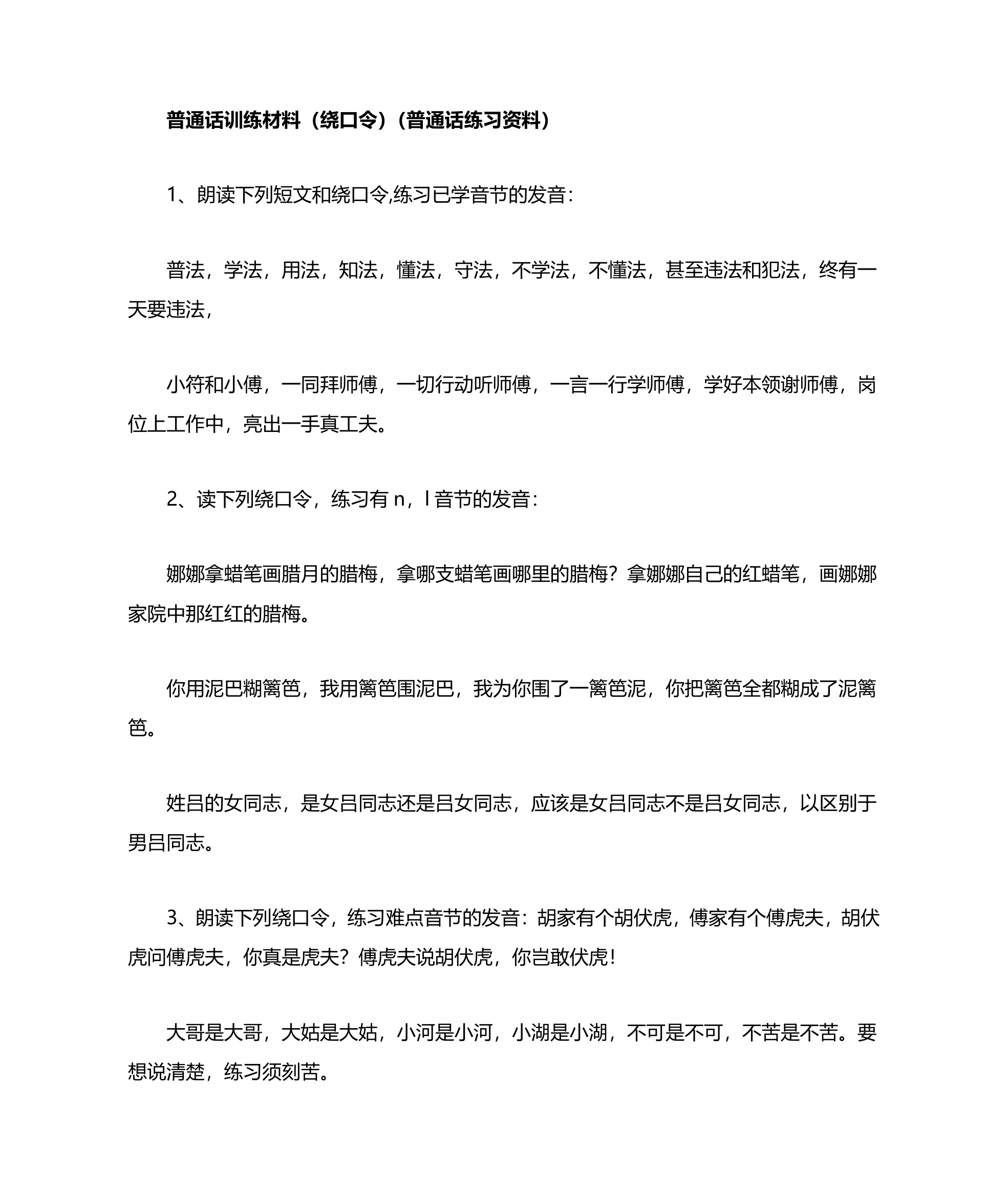 普通话练习材料(绕口令)