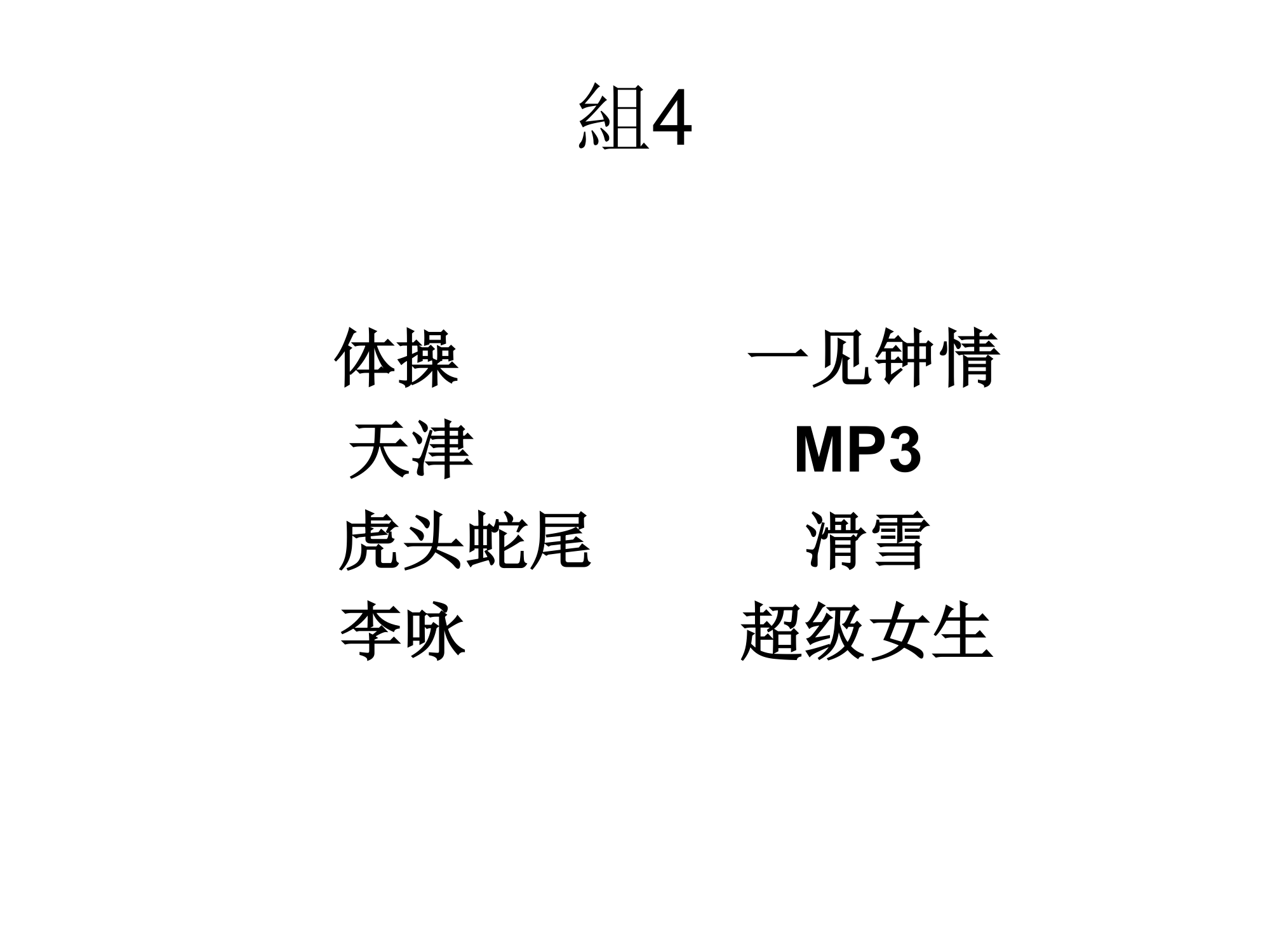 游戏-猜词语第4页