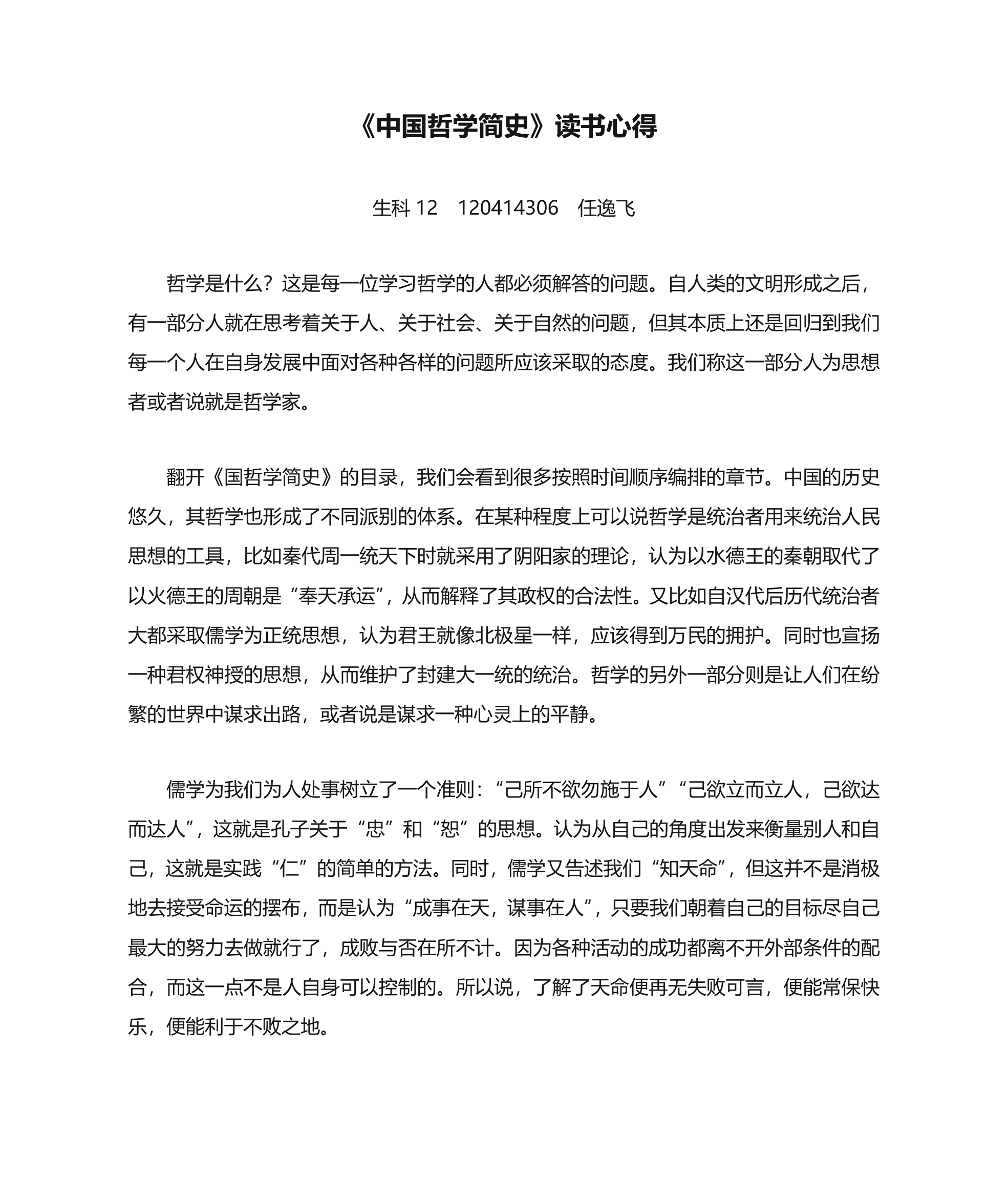 《中国哲学简史》读书心得第1页