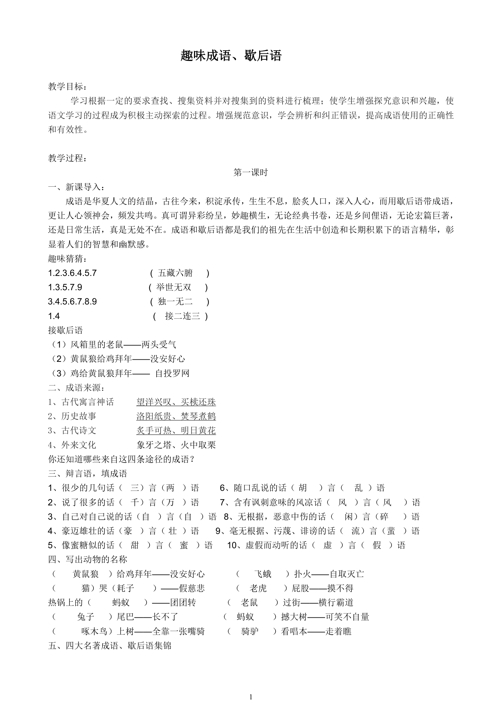 趣味成语歇后语教案第1页