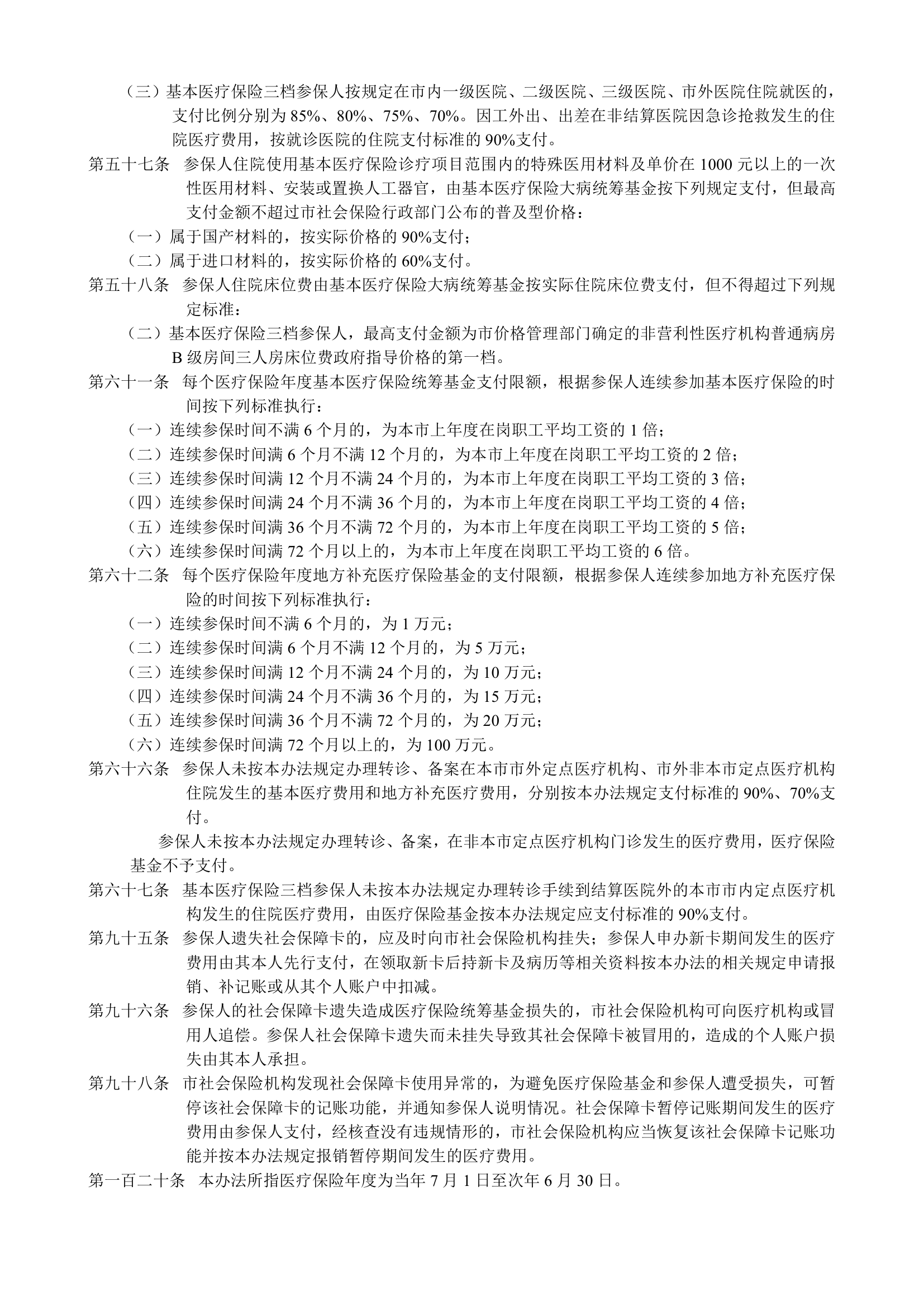 基本医疗保险三档保险知识第3页