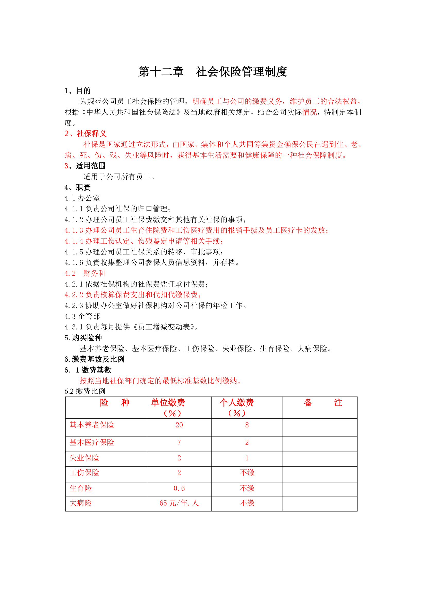 社会保险管理制度_[2]第1页