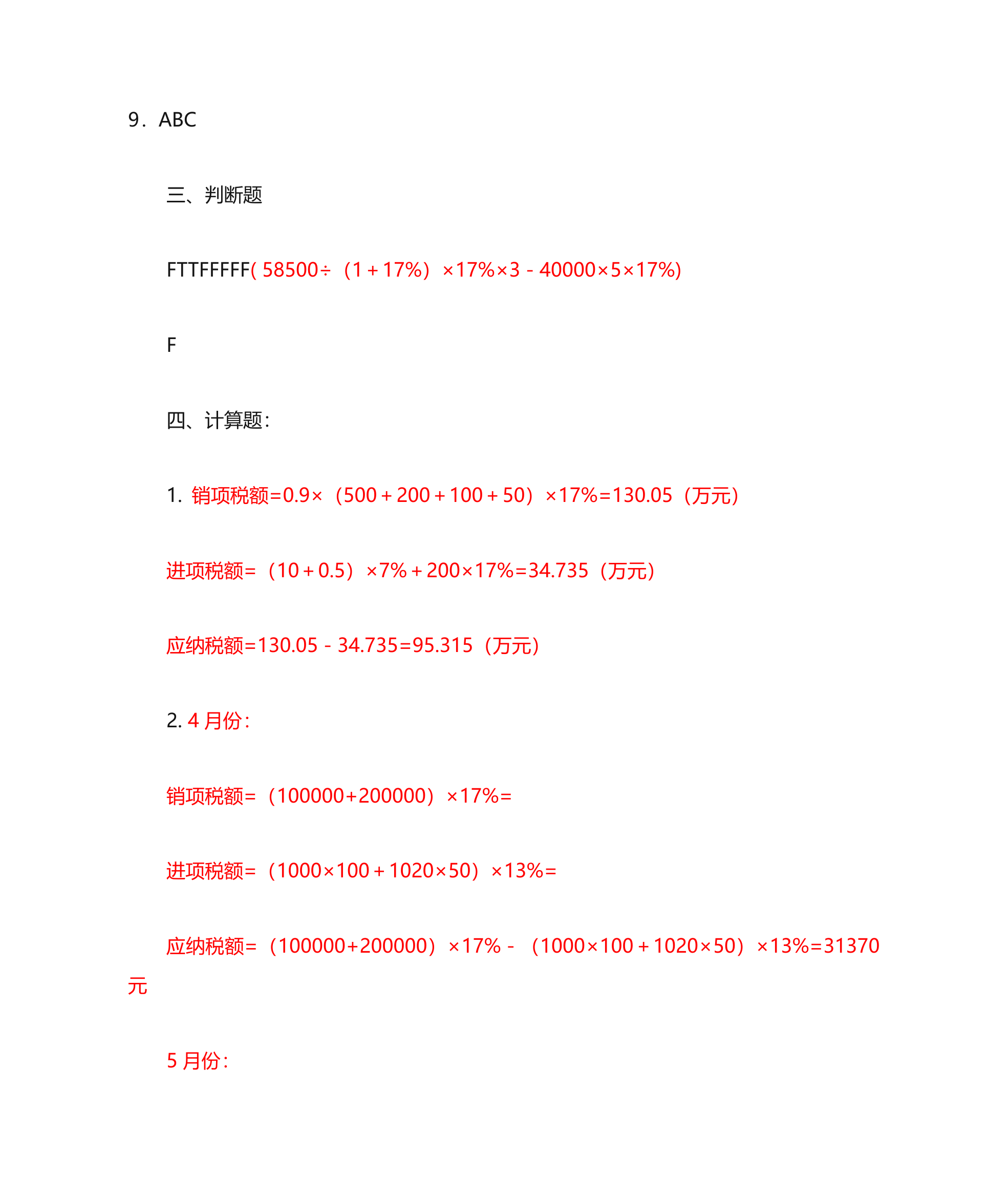 增值税习题及答案第16页