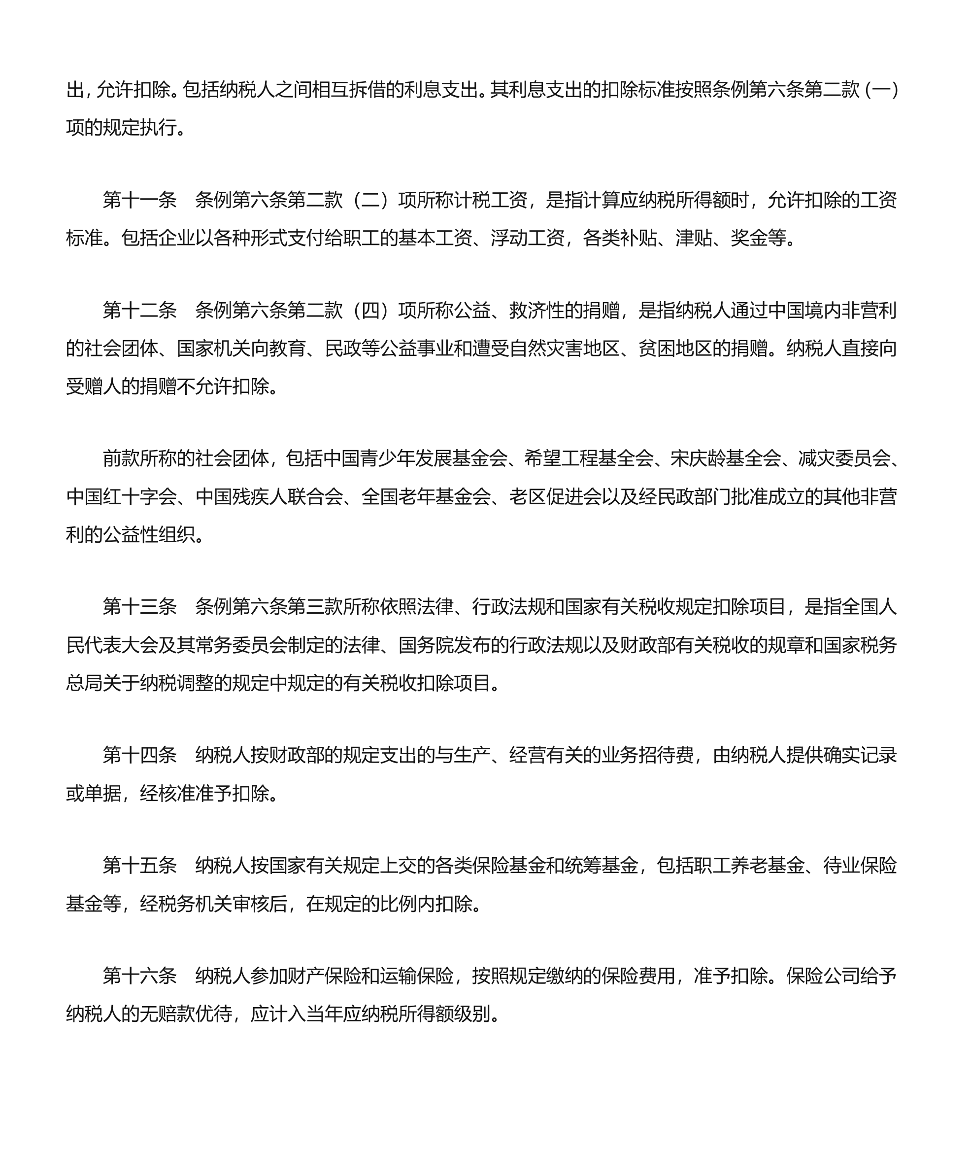 企业所得税准予扣除项目第2页