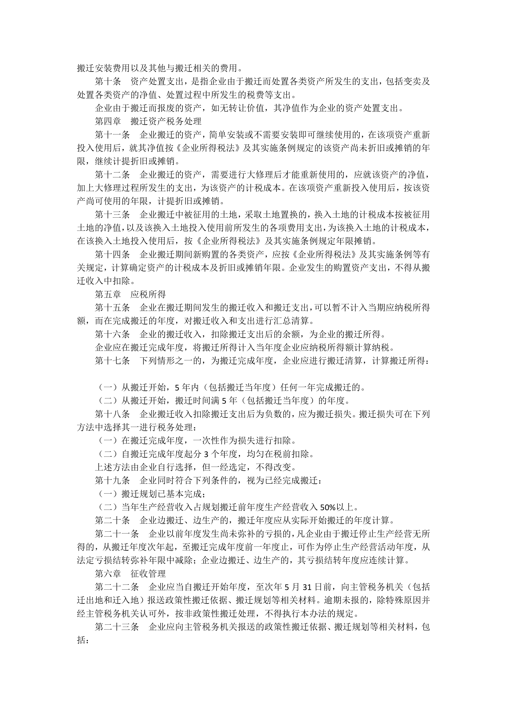 企业政策性搬迁所得税管理办法第2页