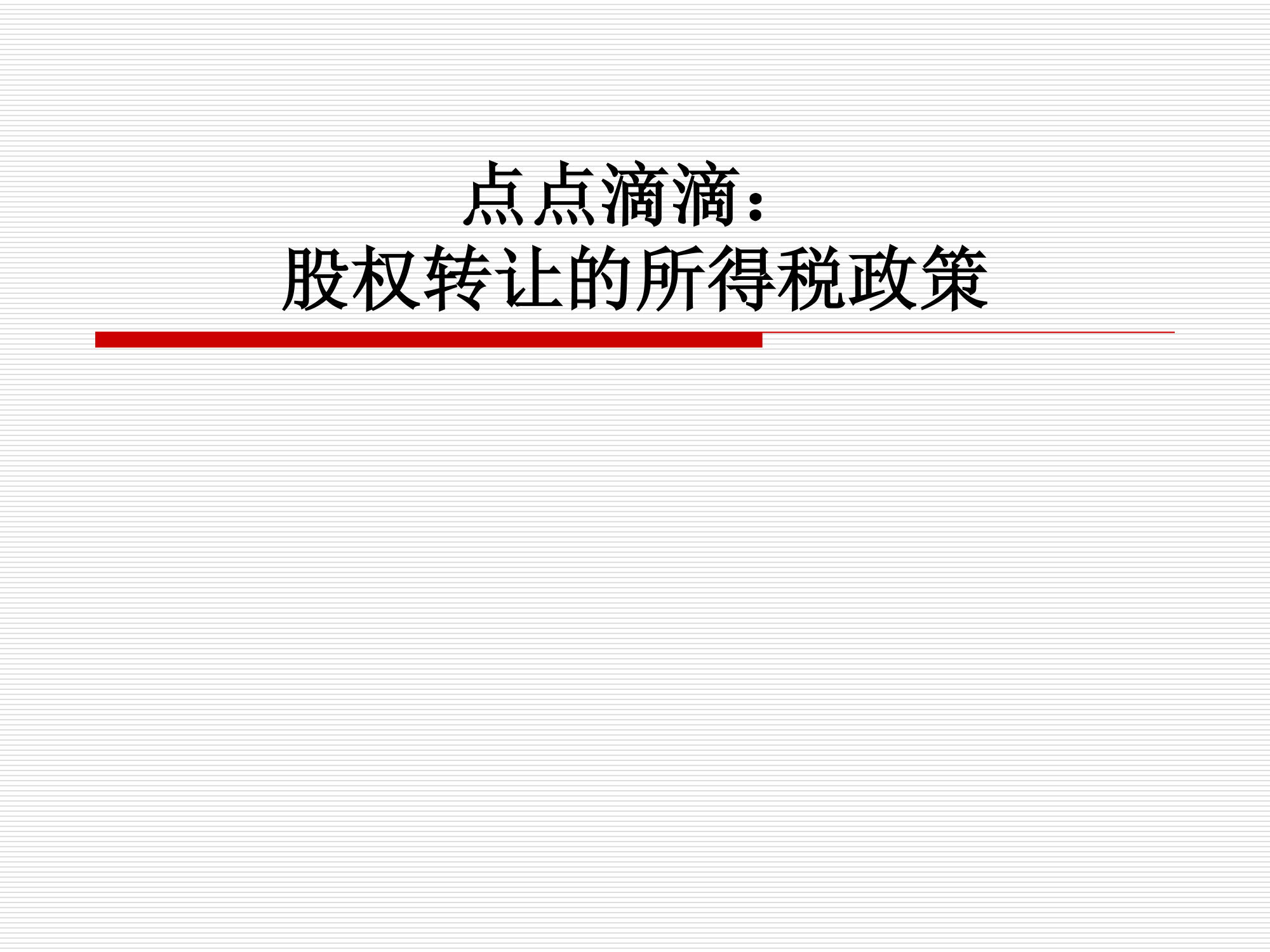 点点滴滴：股权转让的所得税政策第1页