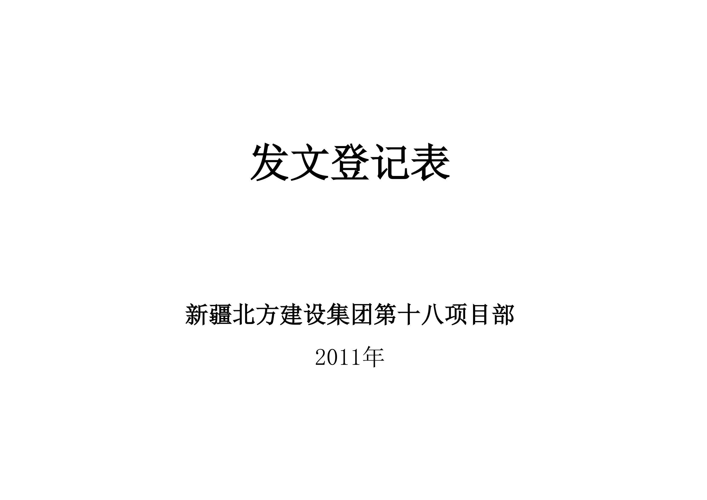 收发文登记表第1页