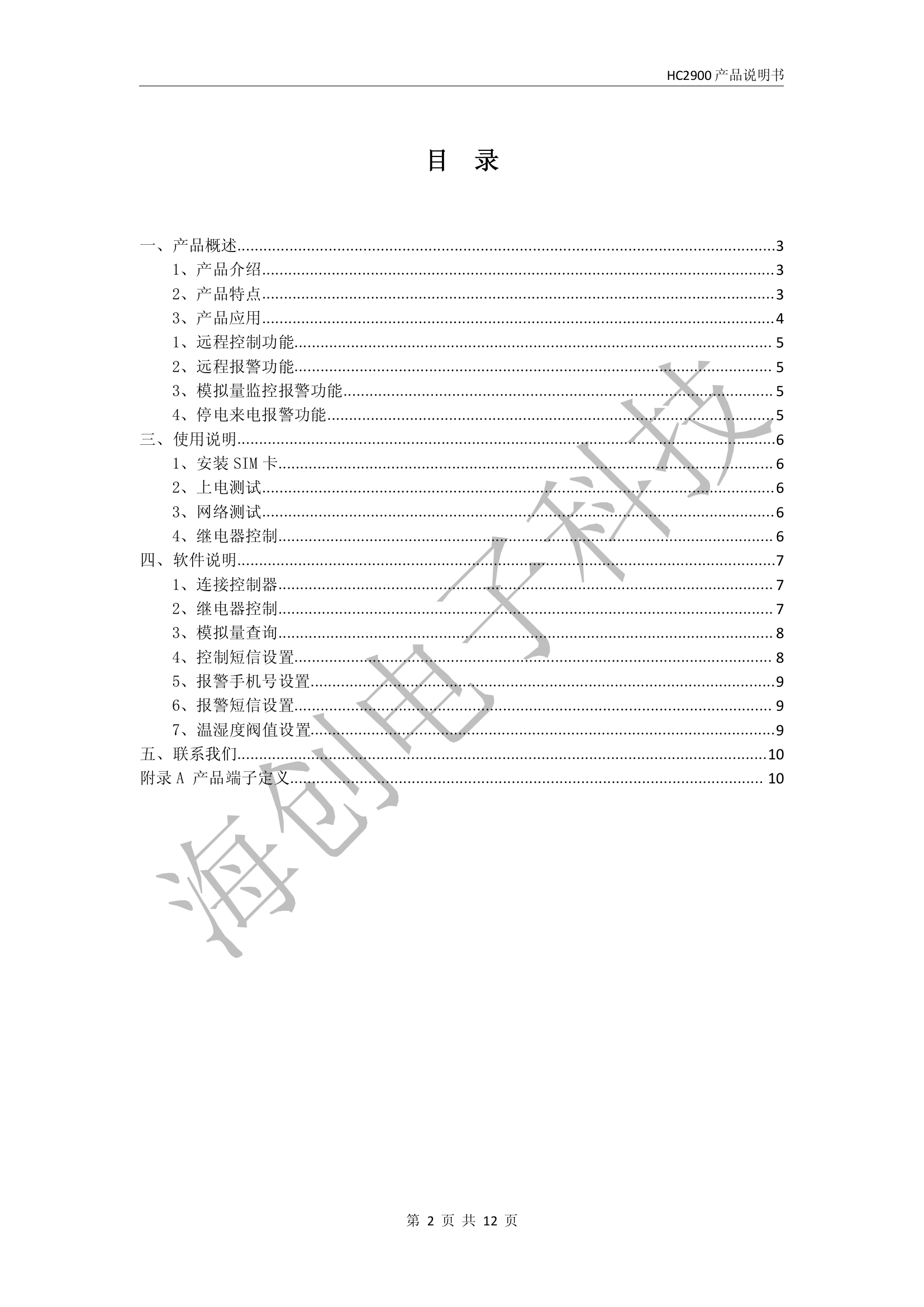 HC2900产品说明书 多路模拟量采集 模拟量短信报警 短信远程控制第2页