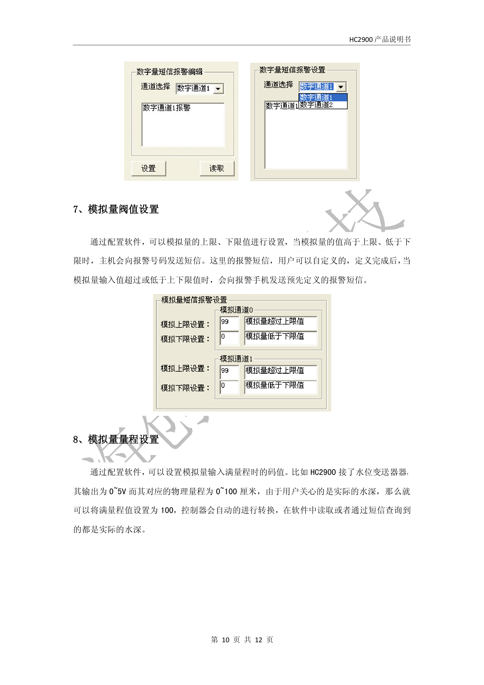 HC2900产品说明书 多路模拟量采集 模拟量短信报警 短信远程控制第10页