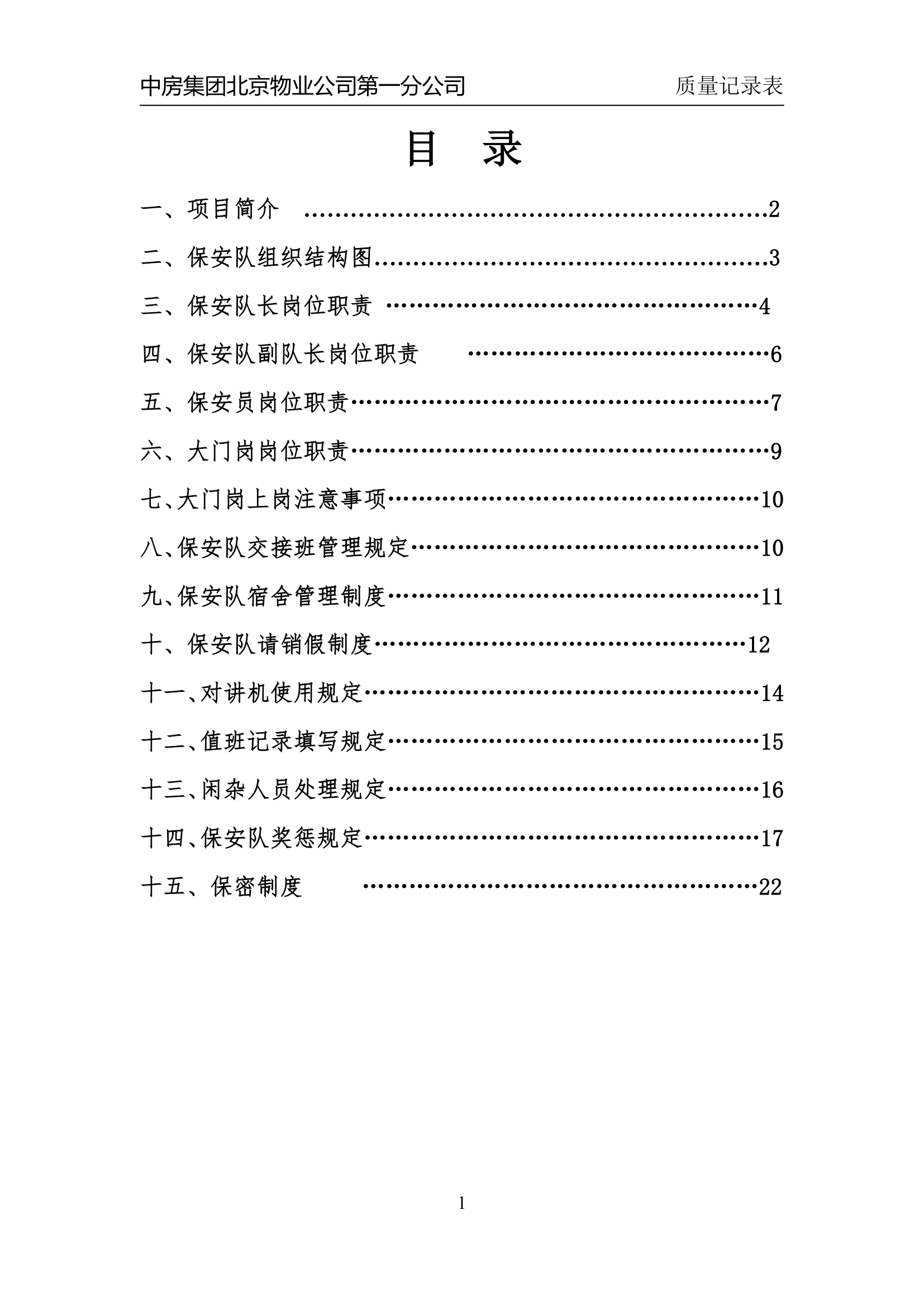 保安队管理制度计划第2页