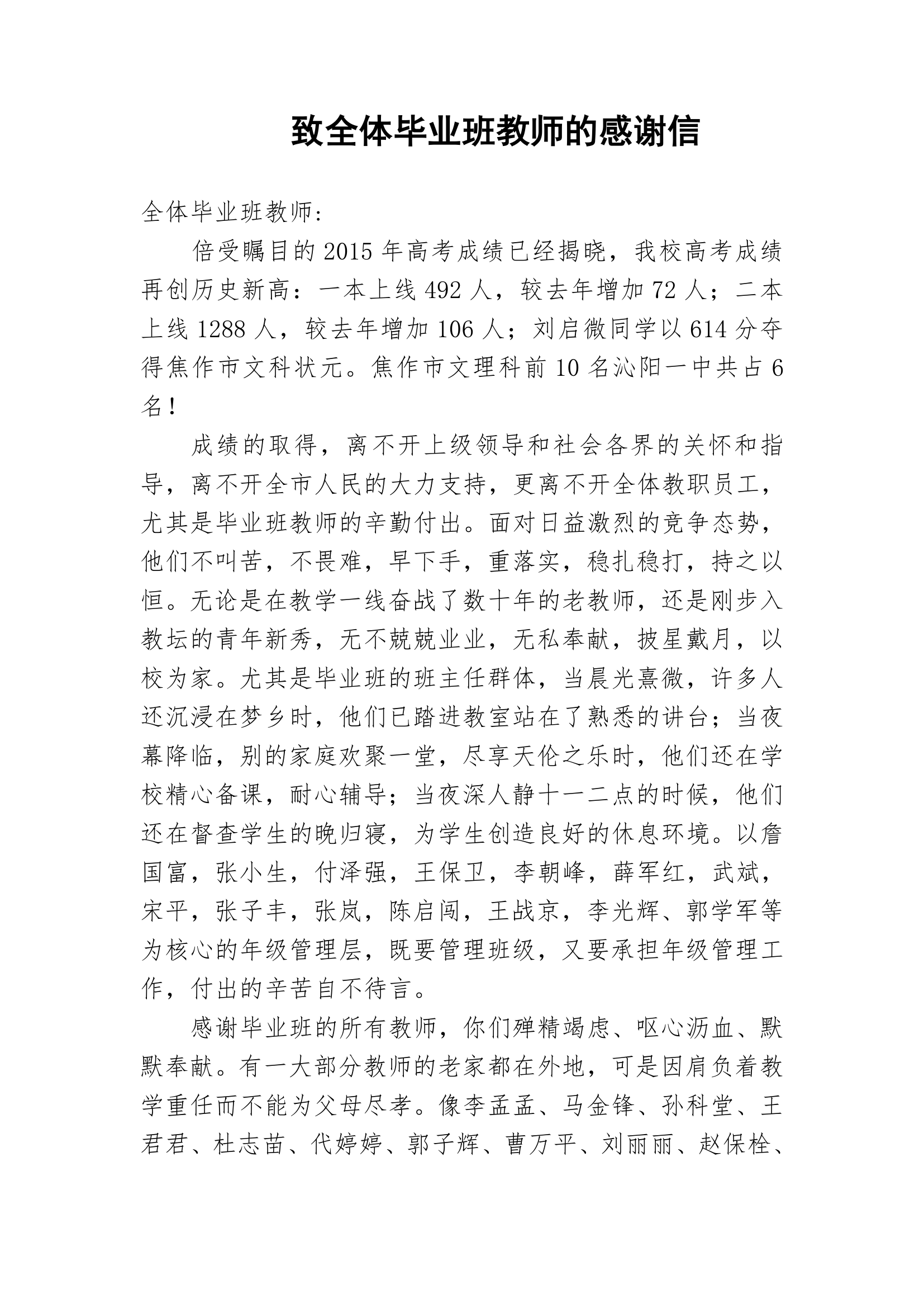 致全体高三教师的 一封感谢信  2