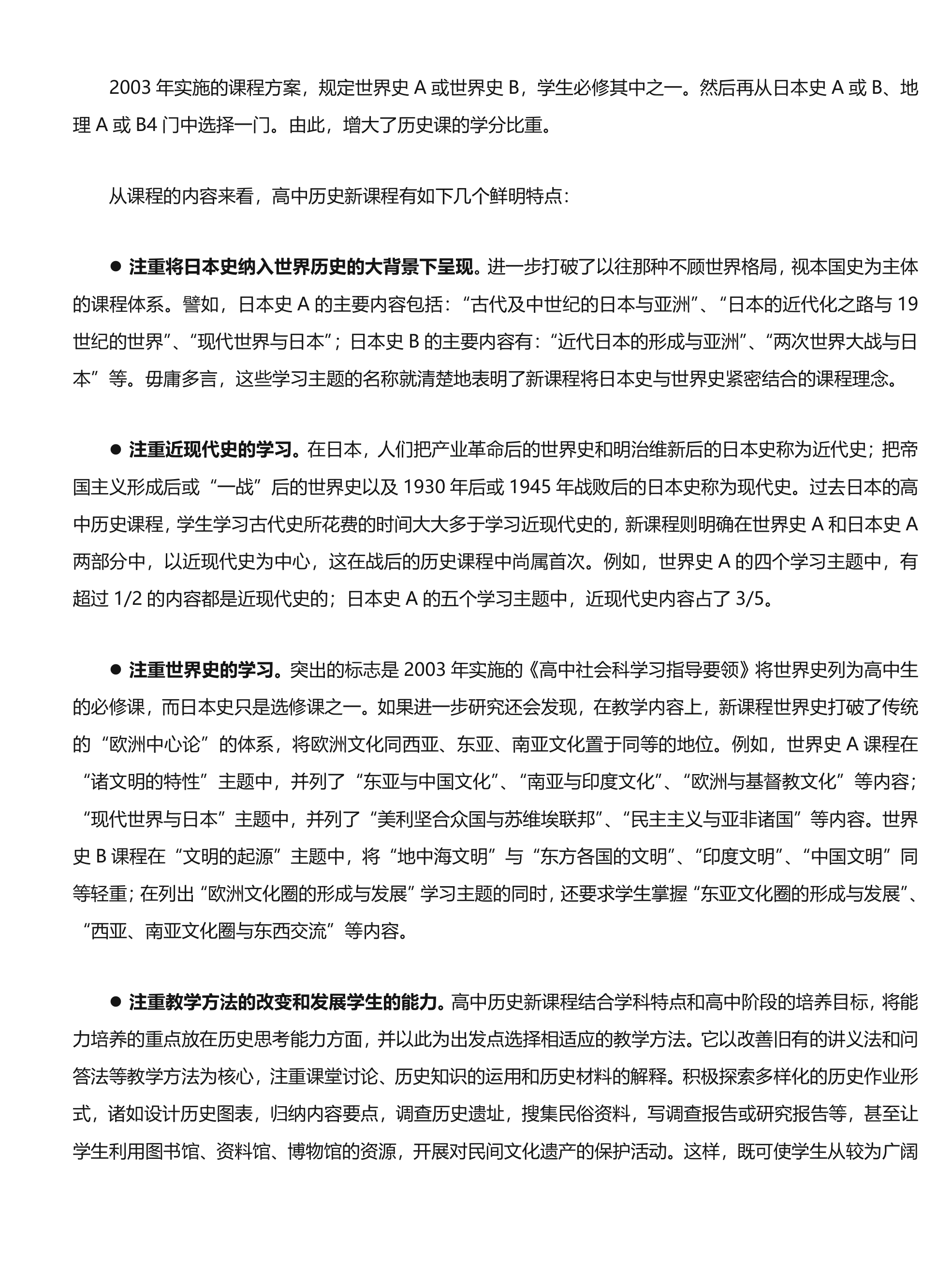 高中历史课程标准解读第4页