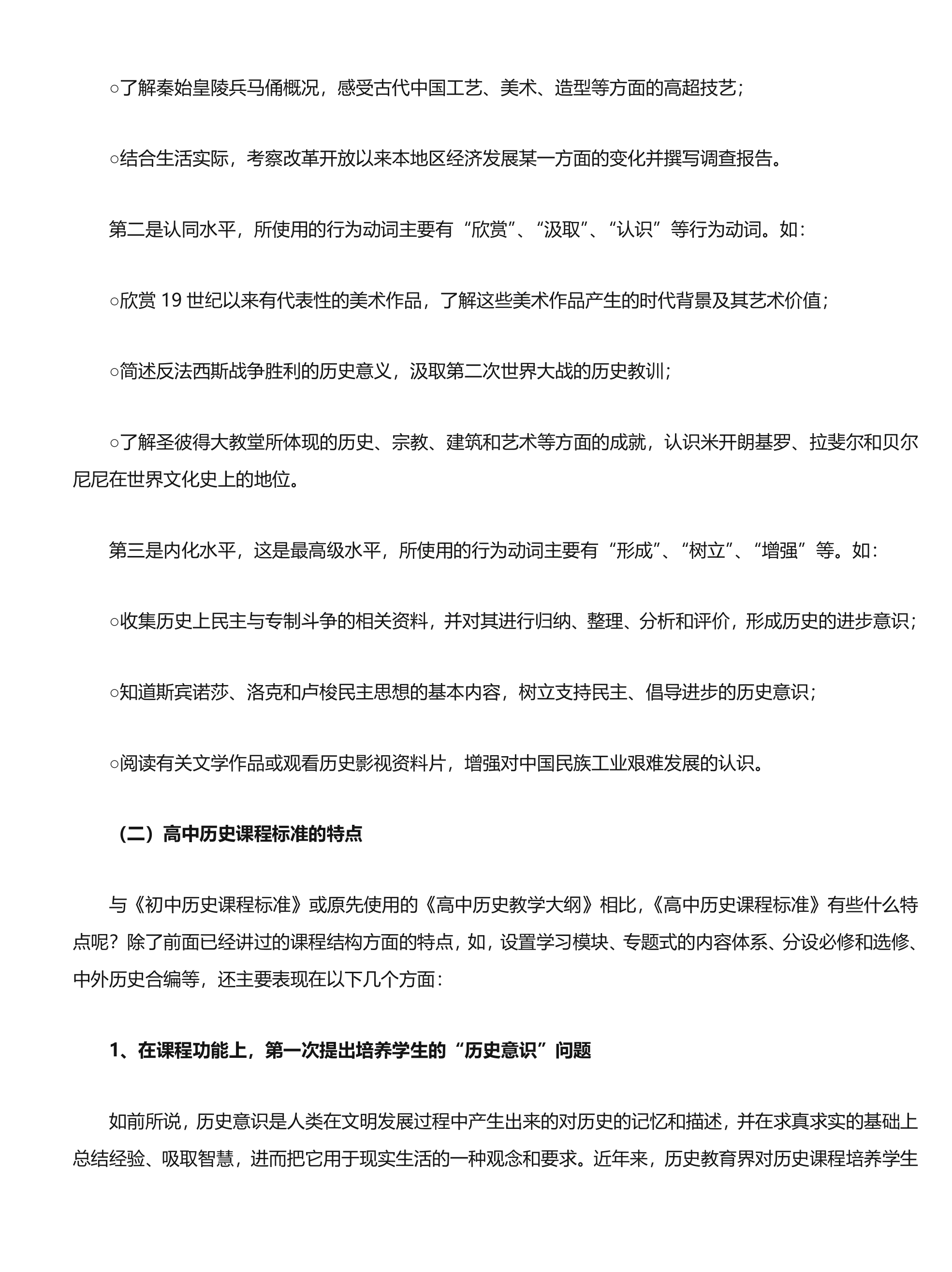 高中历史课程标准解读第21页