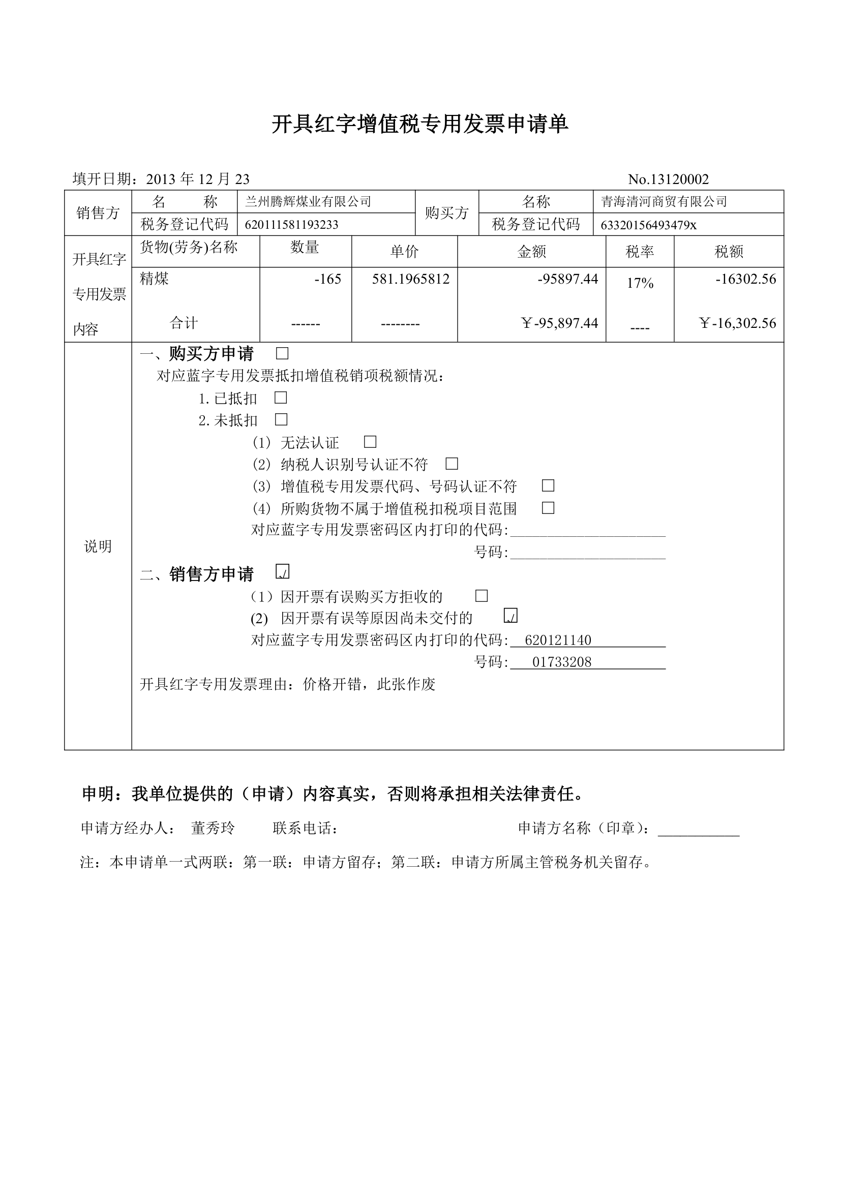 红字发票申请书