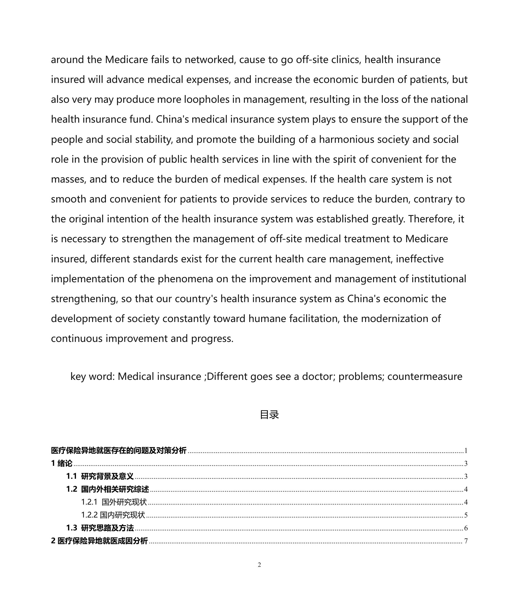 医疗保险异地就医存在的问题及对策分析第2页