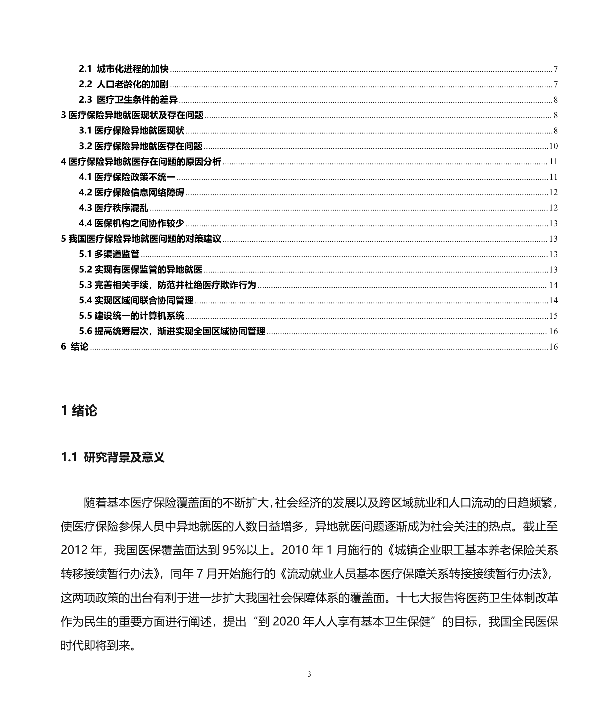 医疗保险异地就医存在的问题及对策分析第3页