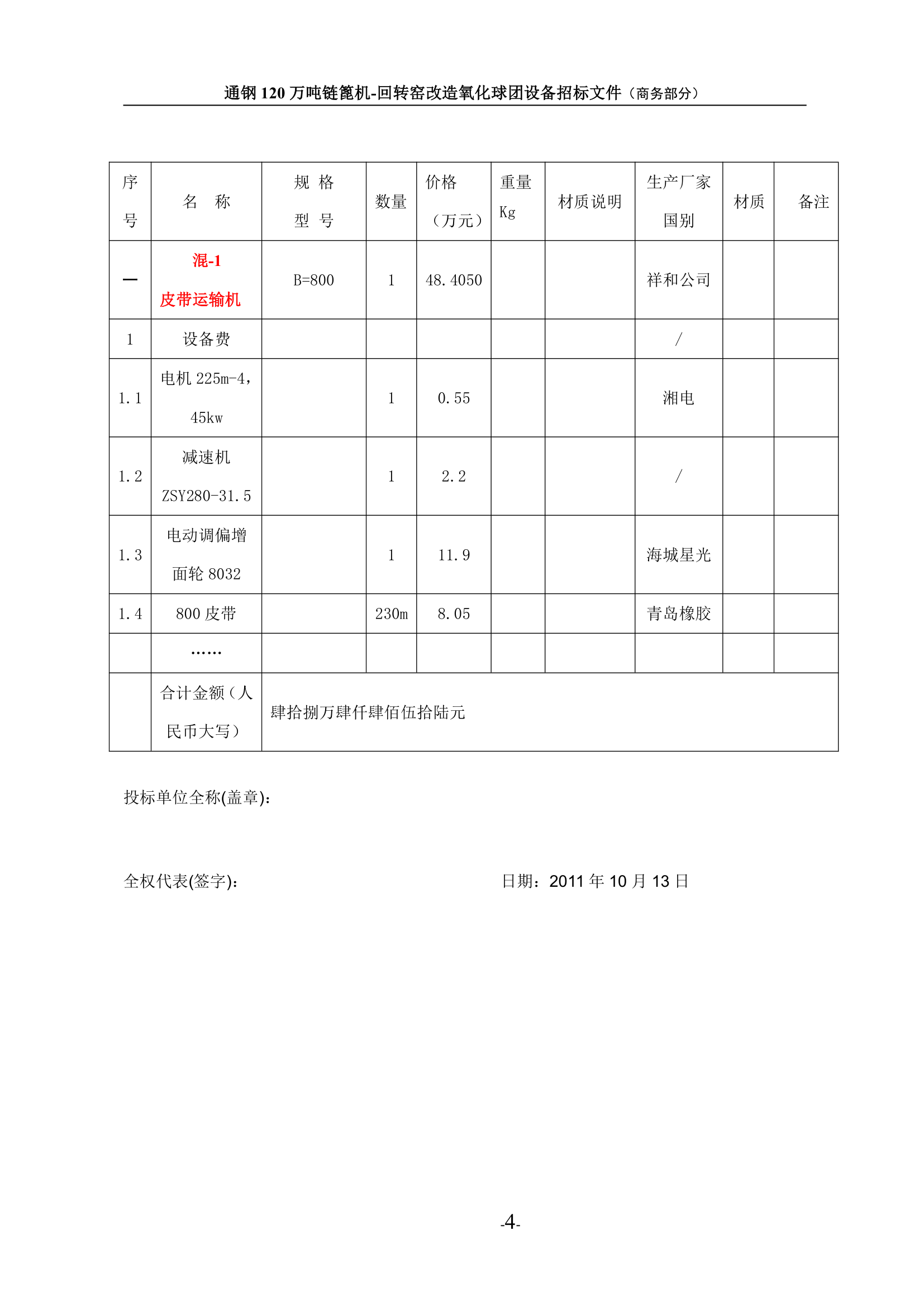 投标书第4页