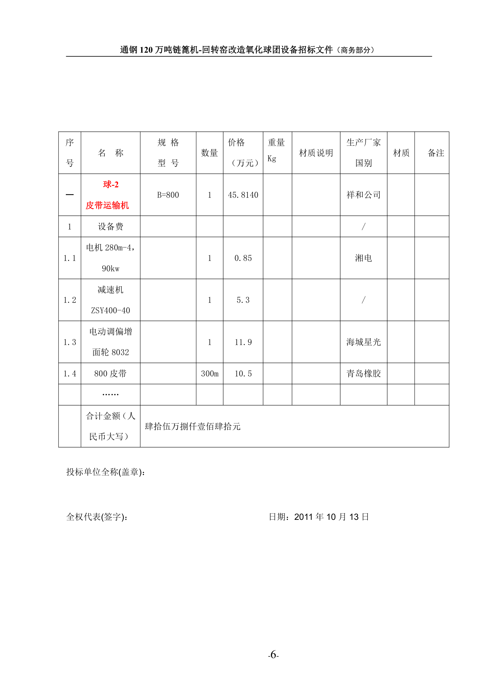 投标书第6页