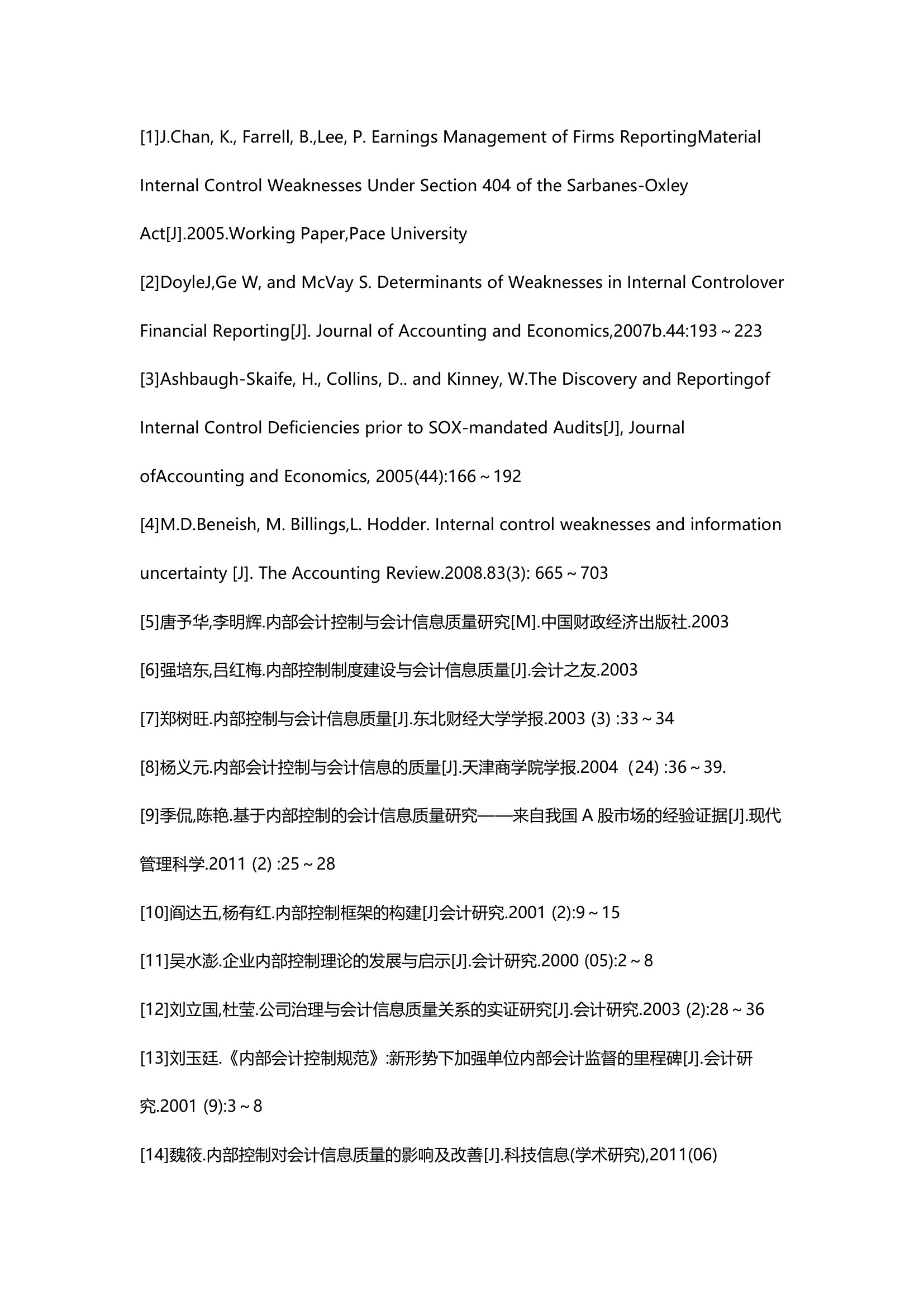 内部控制与会计信息质量控制第18页