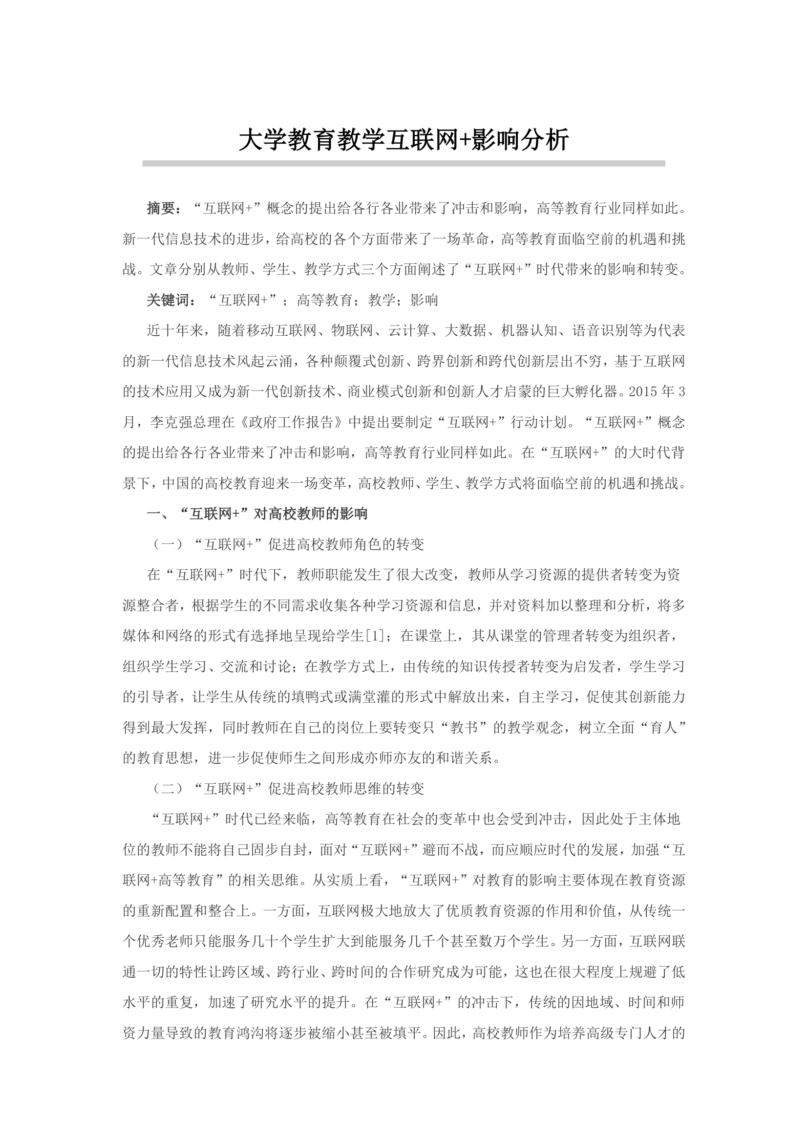 大学教育教学互联网+影响分析第1页