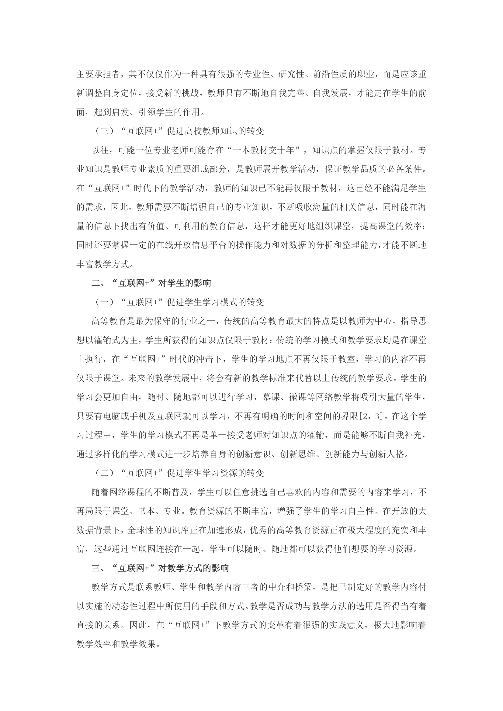 大学教育教学互联网+影响分析第2页