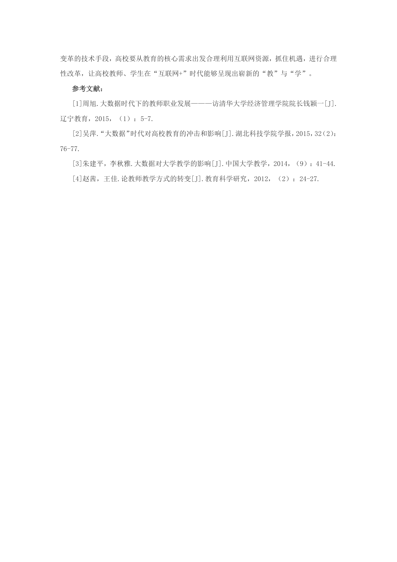 大学教育教学互联网+影响分析第4页