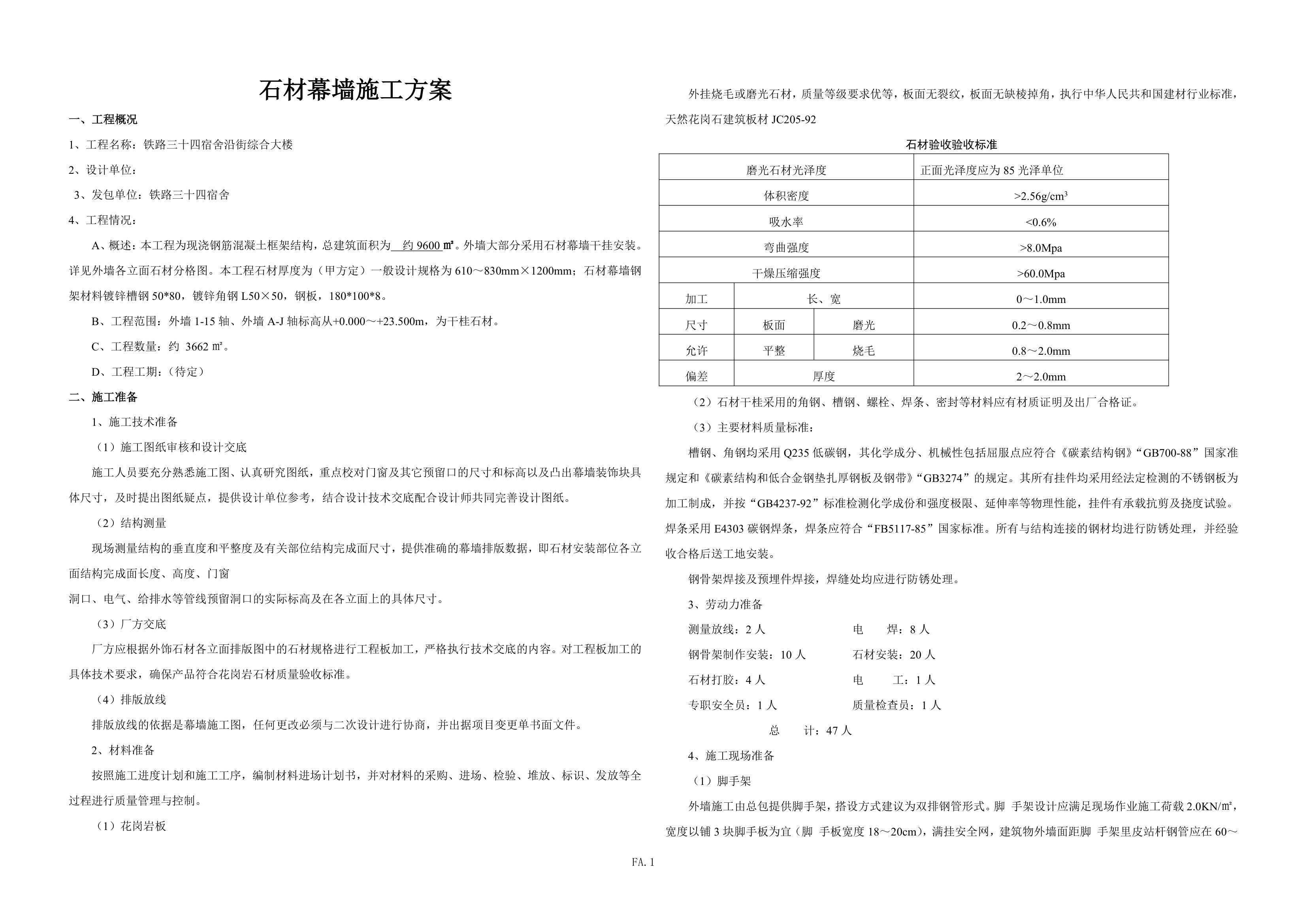 石材施工方案