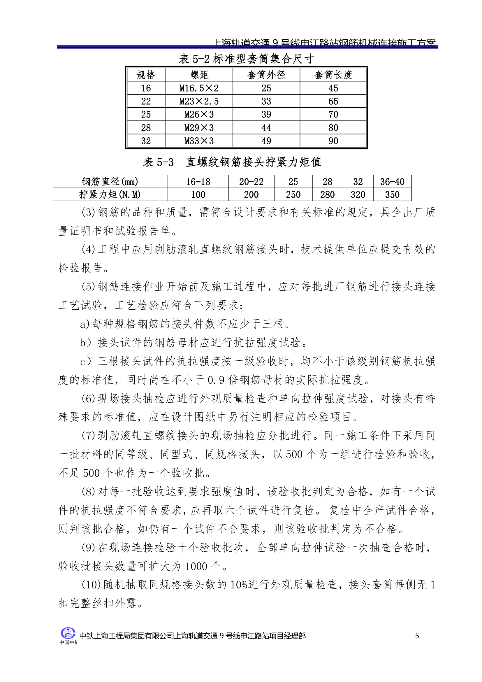 机械连接施工方案第6页