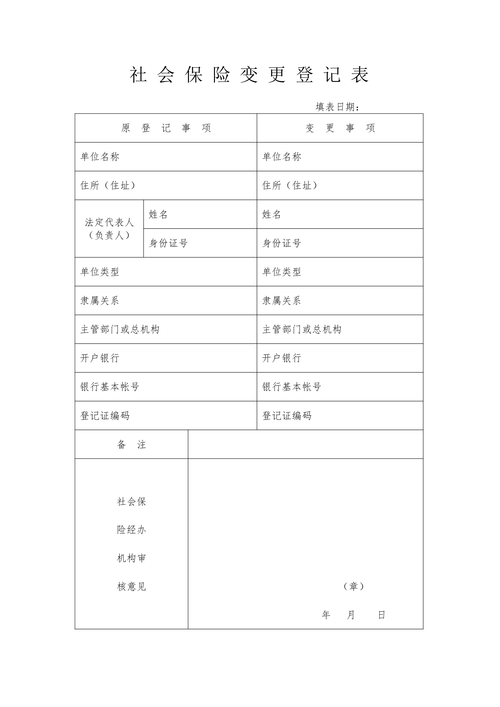 社会保险变更登记表第1页