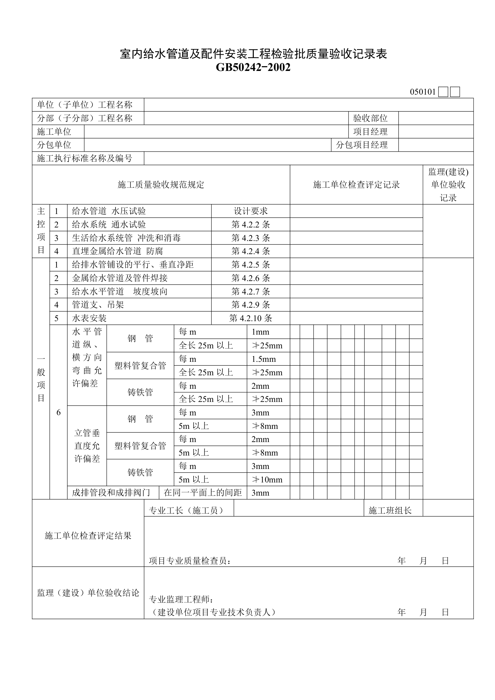 建筑施工质量验收表.doc第1页