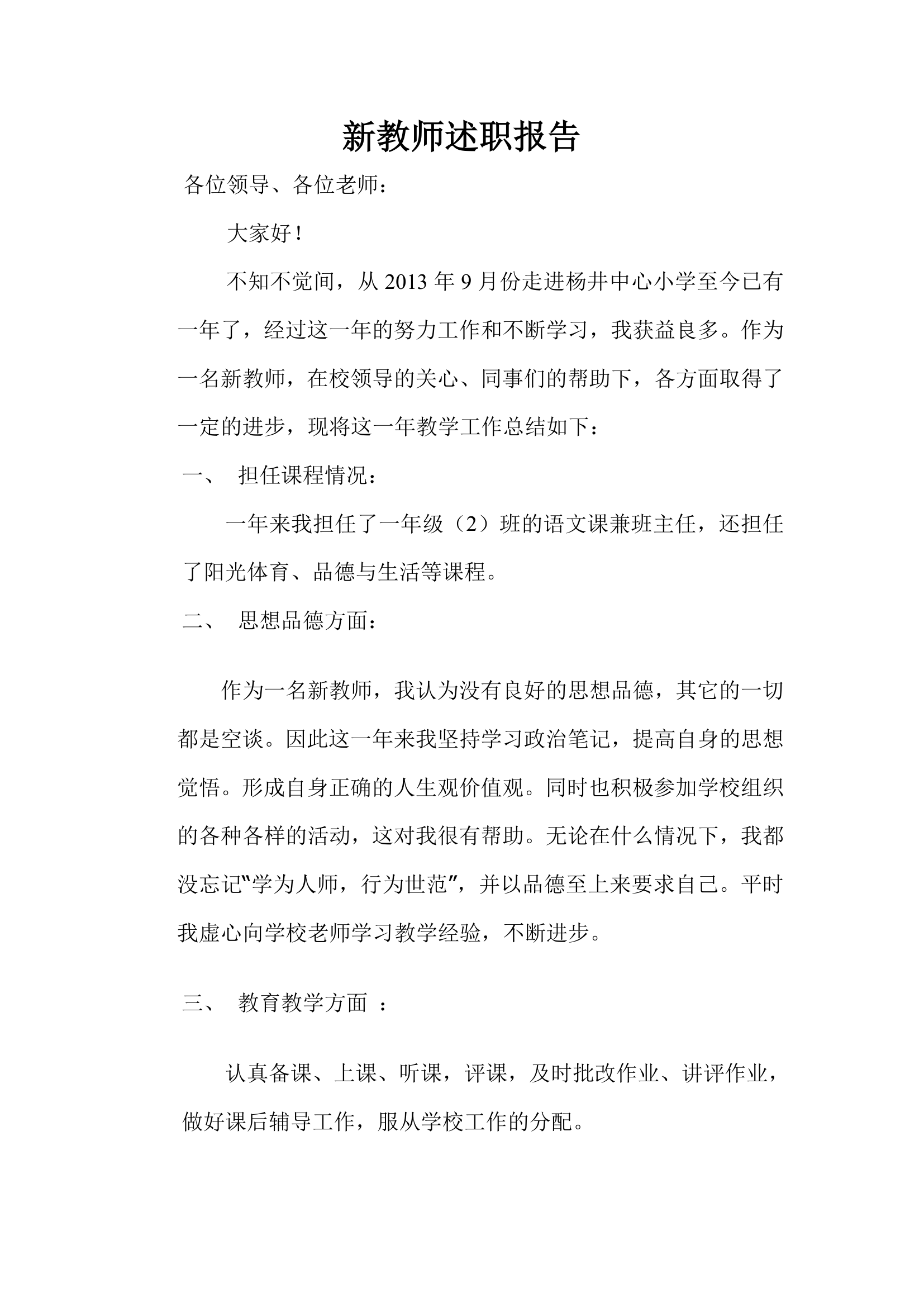 新教师述职报告