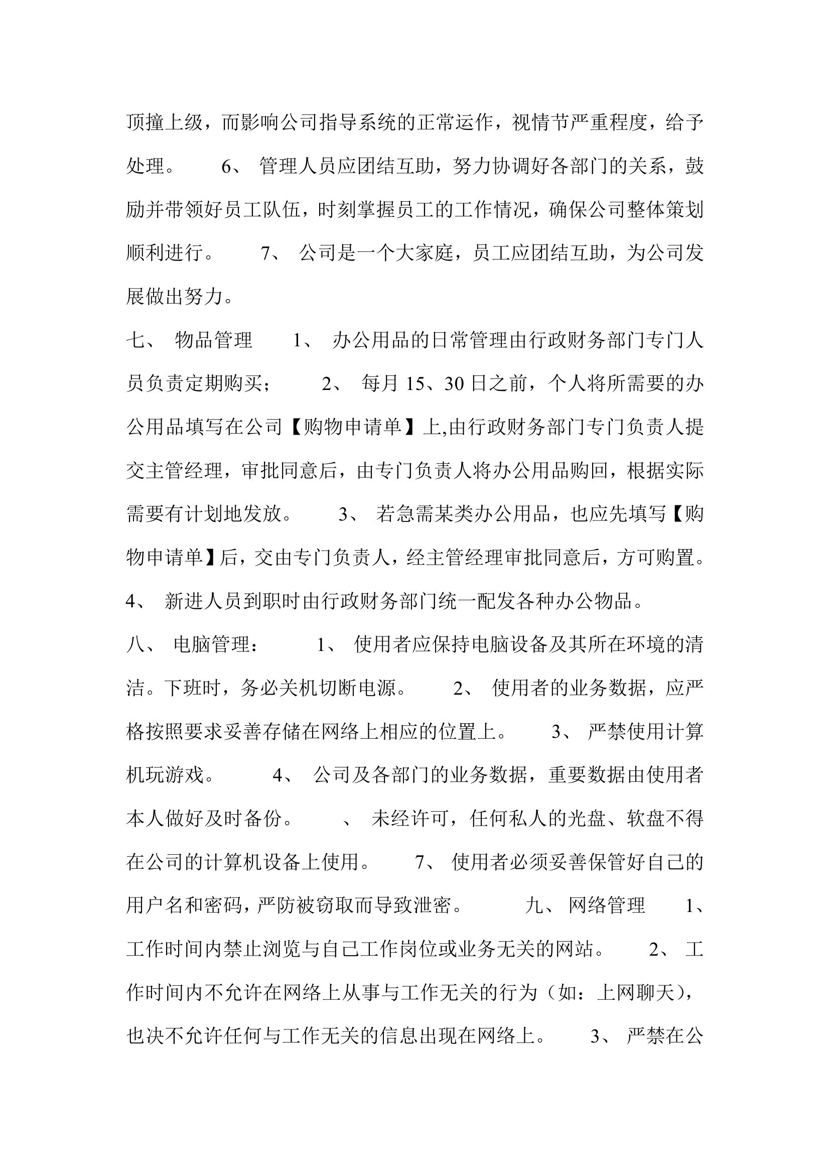 公司规章制度第4页