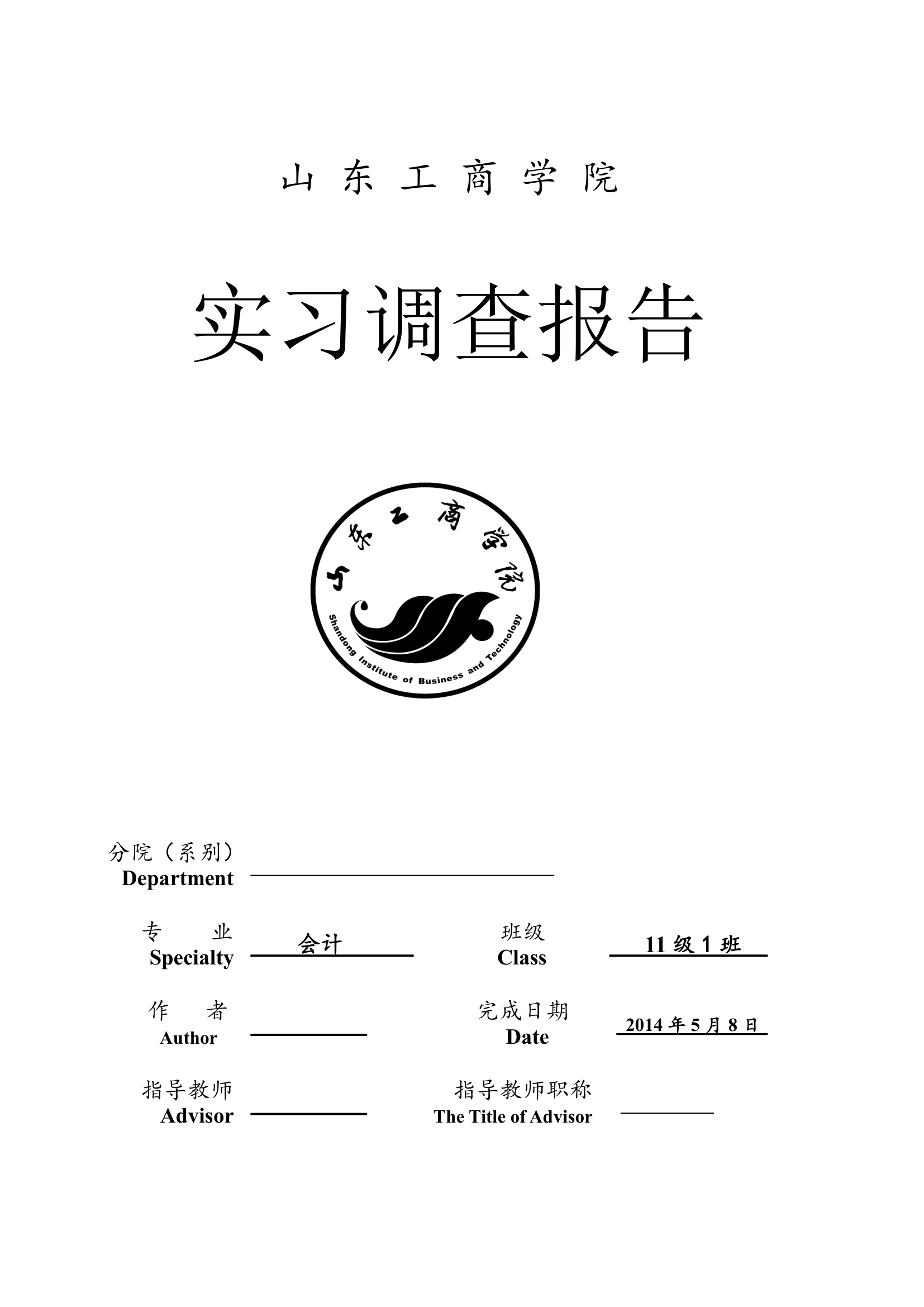 会计实习报告第1页