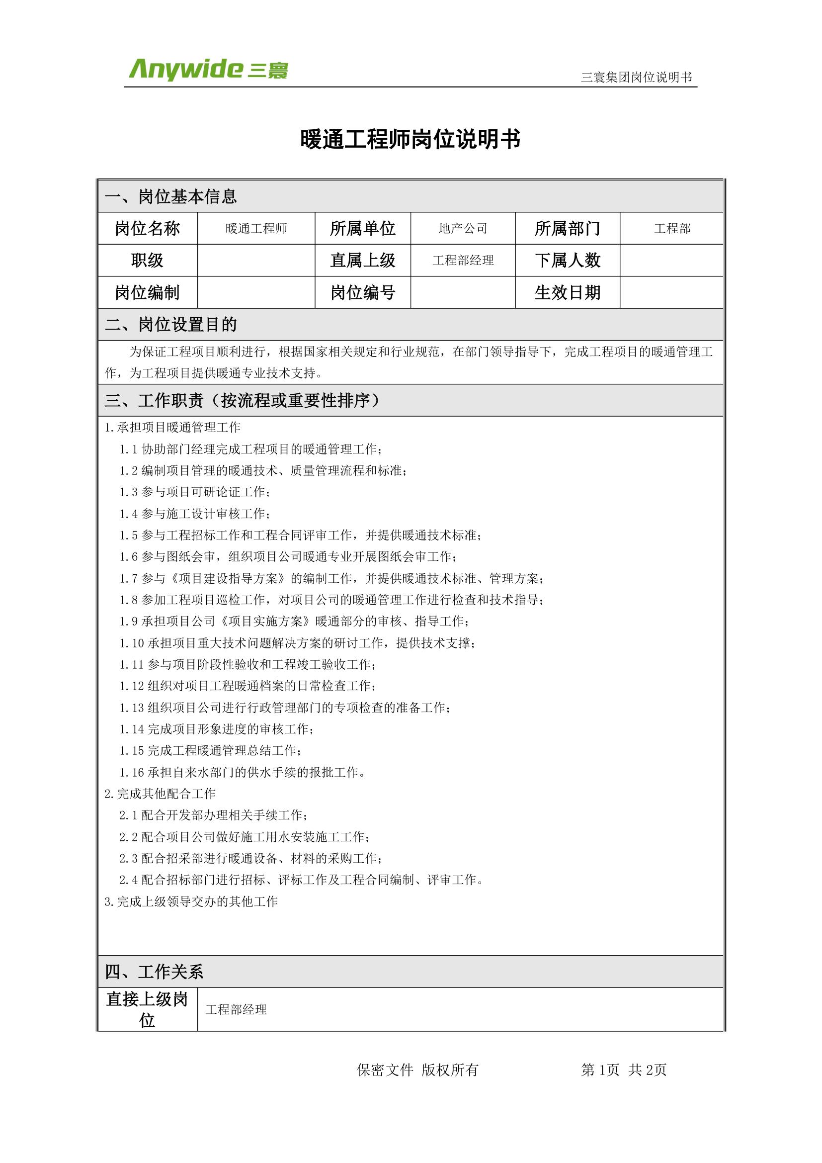 暖通工程师岗位说明书