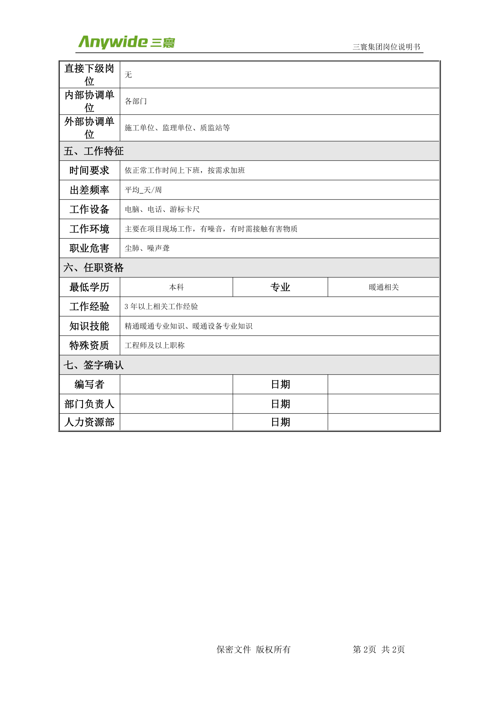 暖通工程师岗位说明书第2页