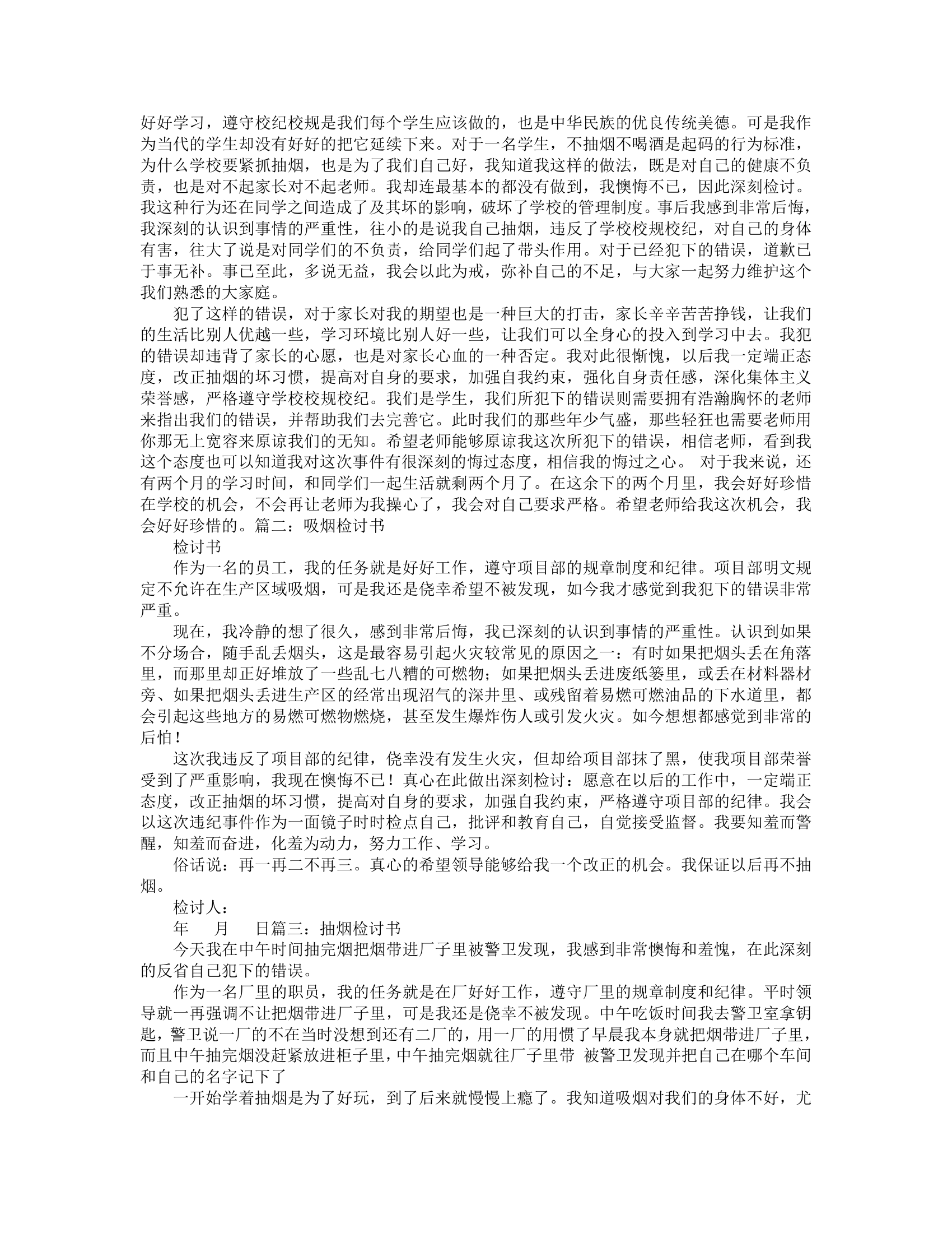 抽烟检讨书范文