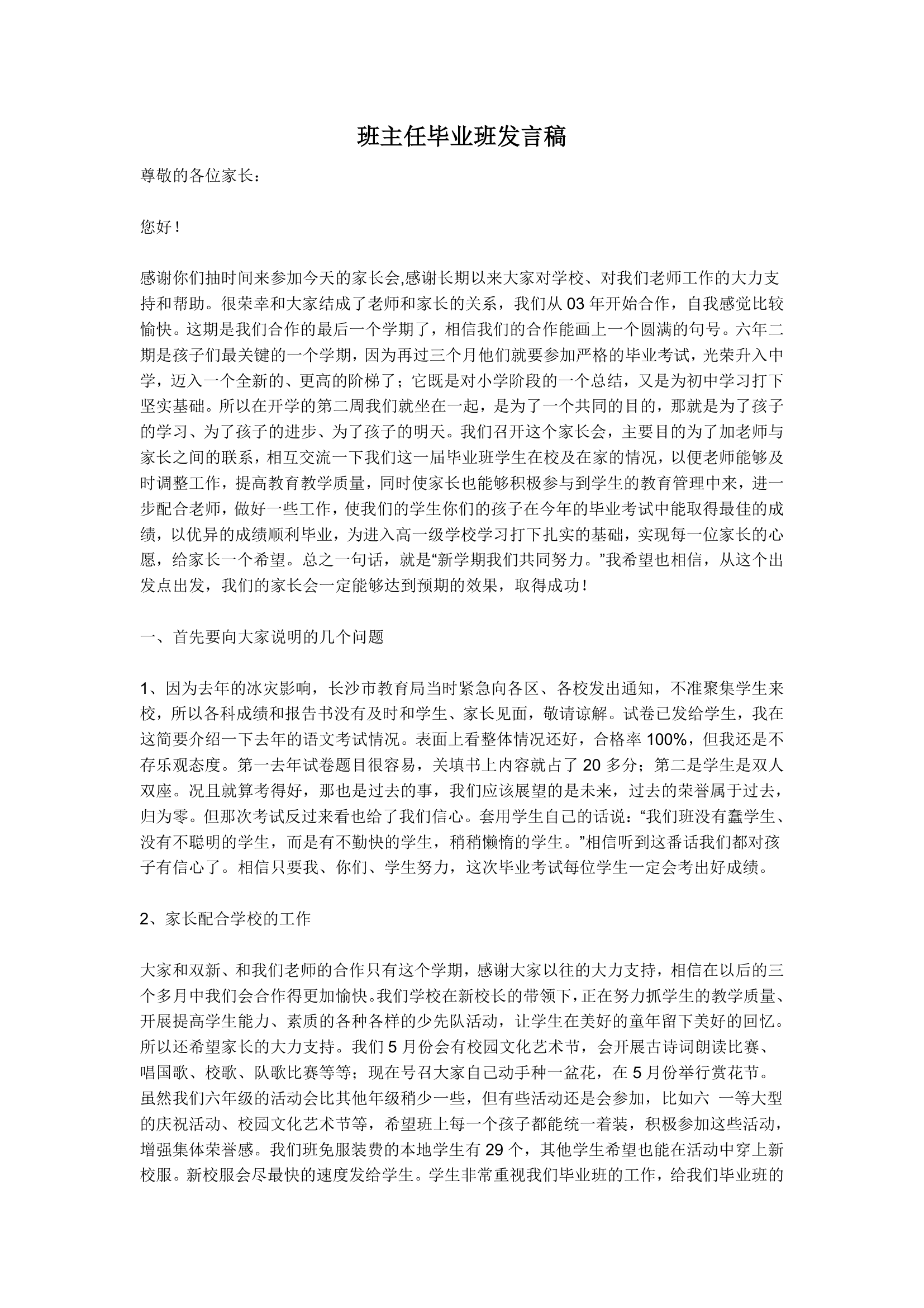 班主任毕业班发言稿