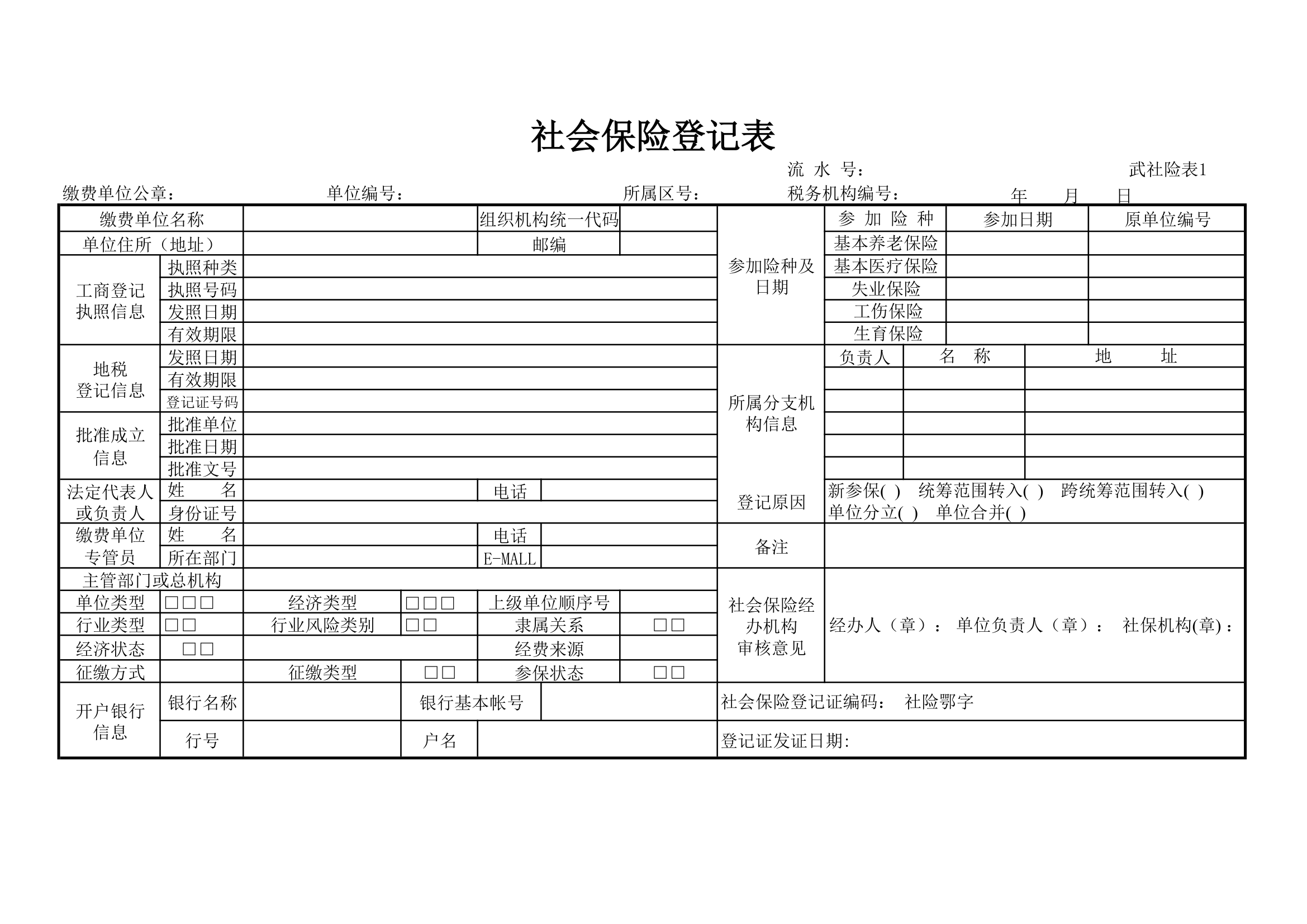 社会保险登记表