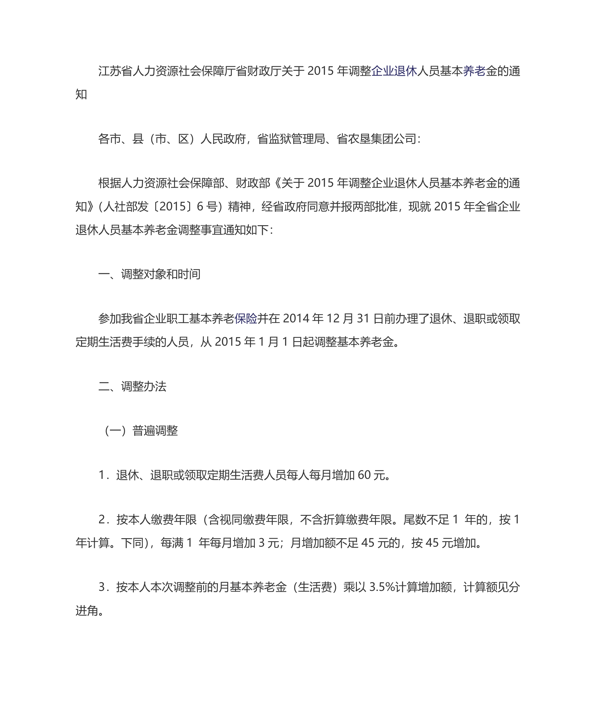 江苏省2015年调整企业退休人员基本养老金的通知