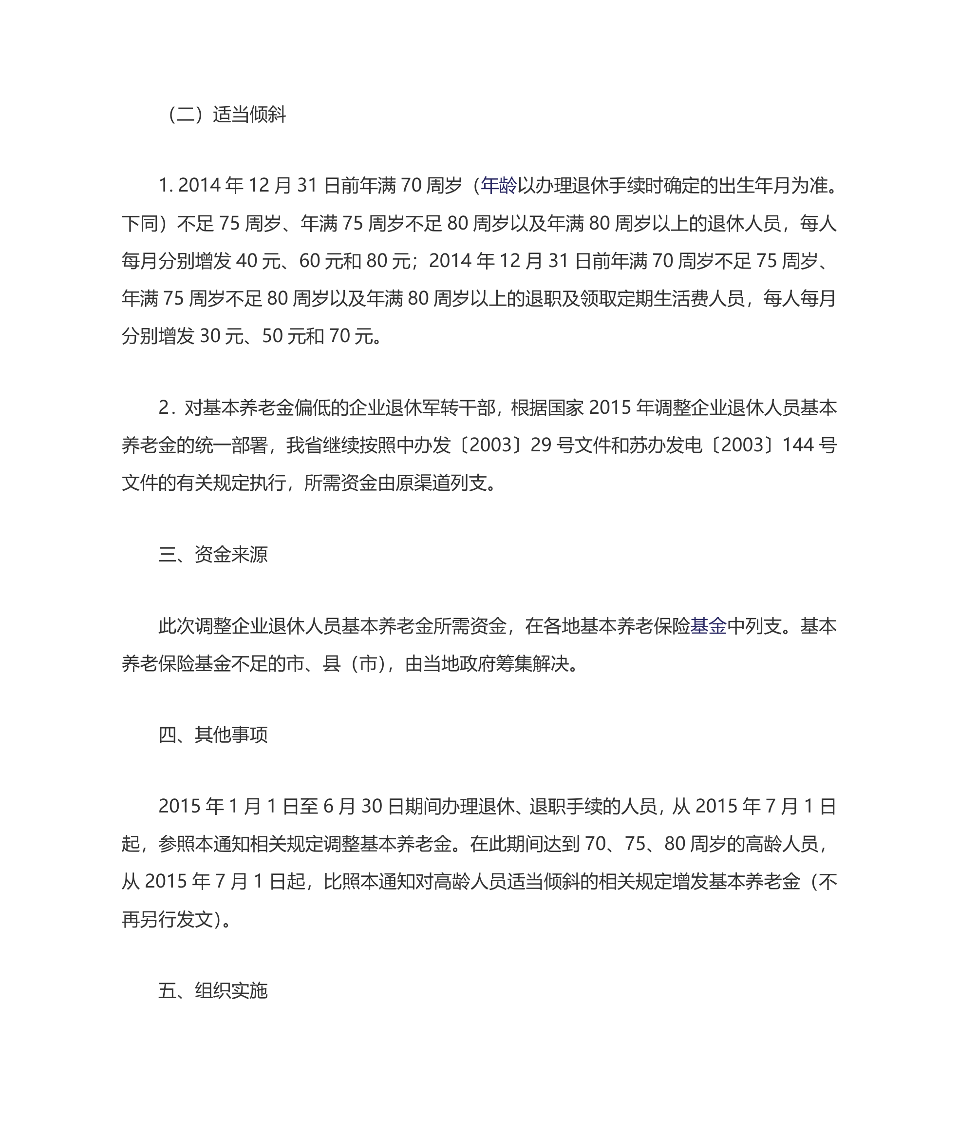 江苏省2015年调整企业退休人员基本养老金的通知第2页