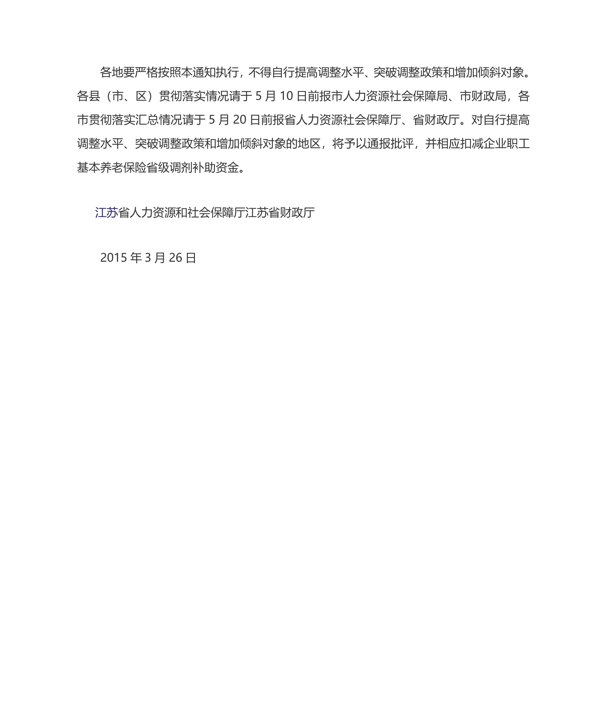 江苏省2015年调整企业退休人员基本养老金的通知第3页