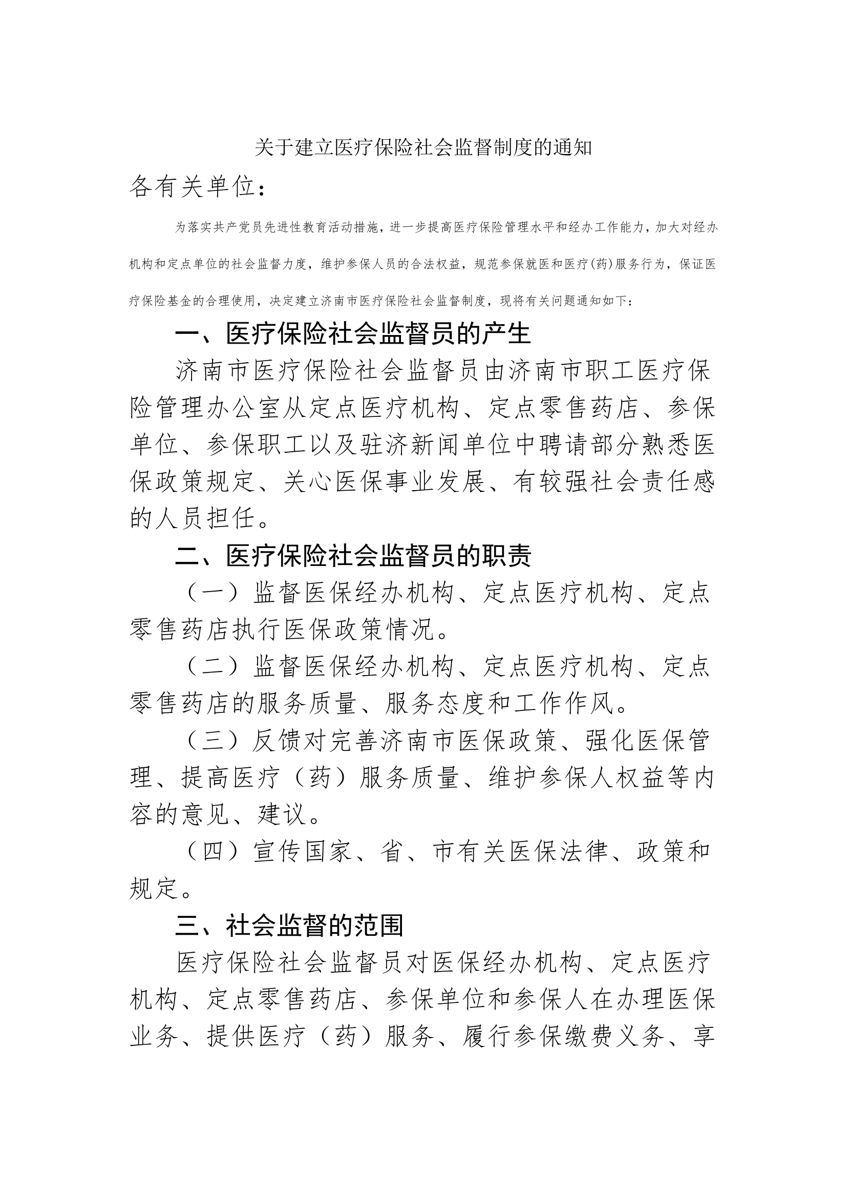 关于建立医疗保险社会监督制度的通知