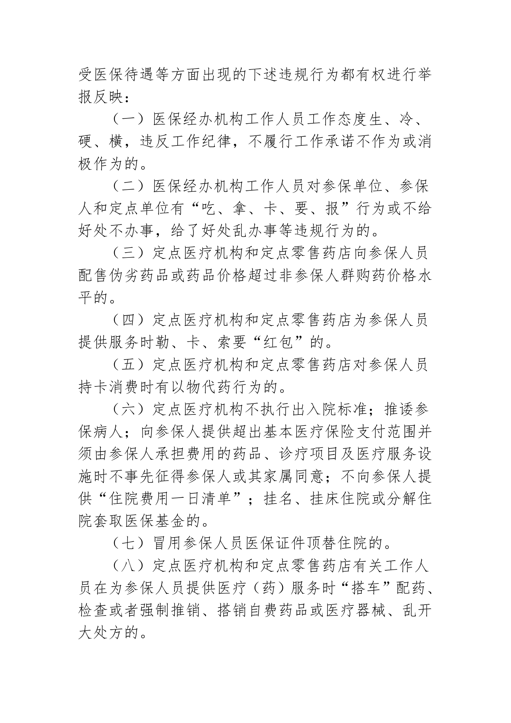 关于建立医疗保险社会监督制度的通知第2页