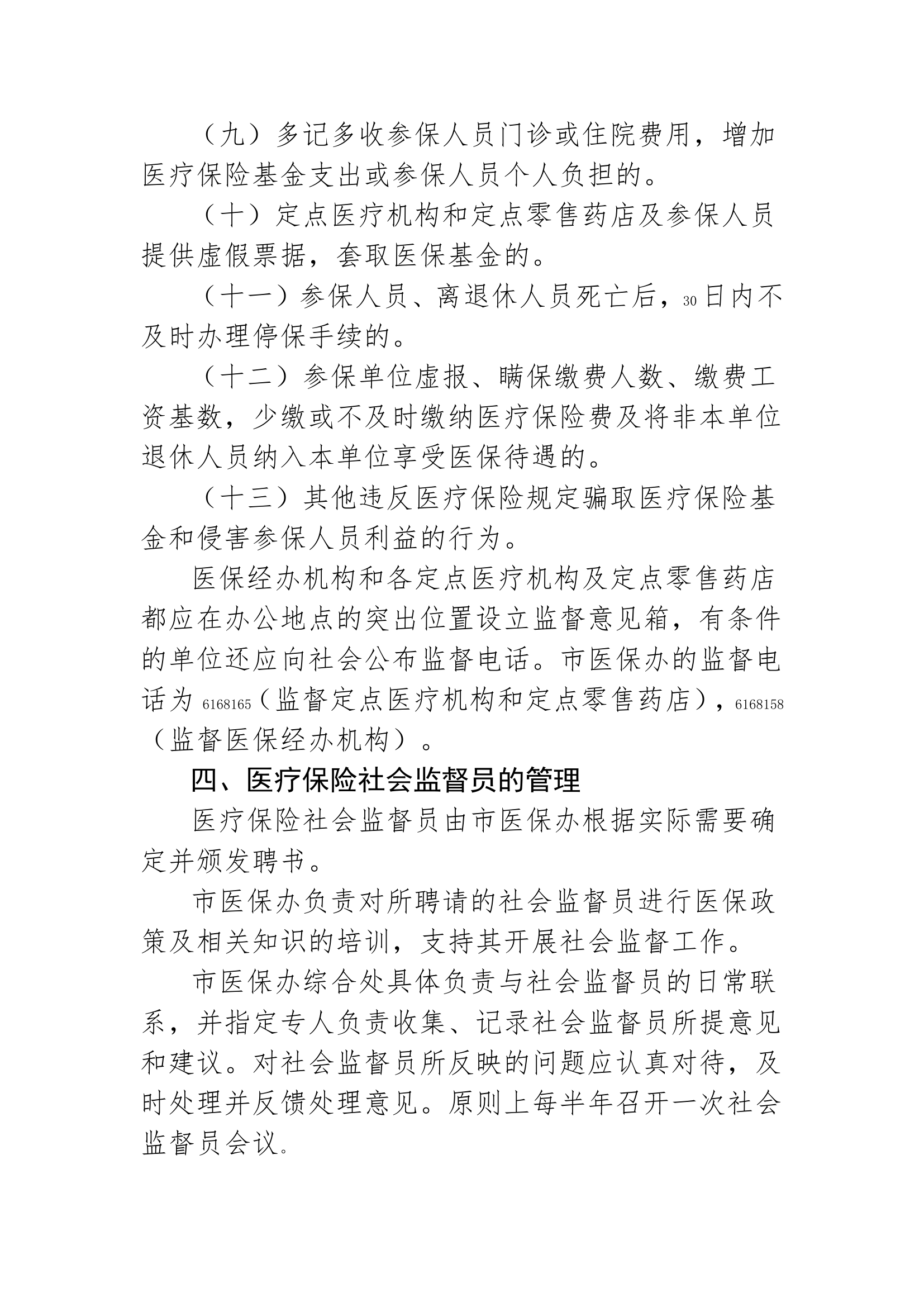 关于建立医疗保险社会监督制度的通知第3页