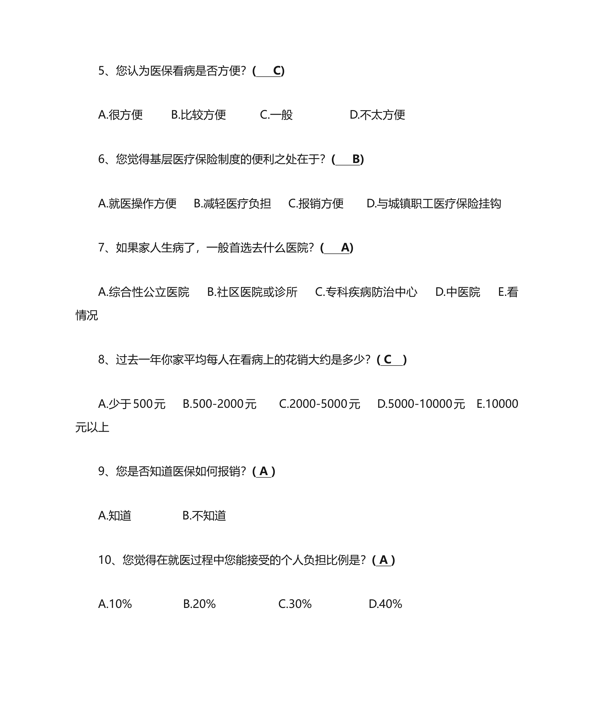 关于基层医疗保险问题的调查问卷第2页